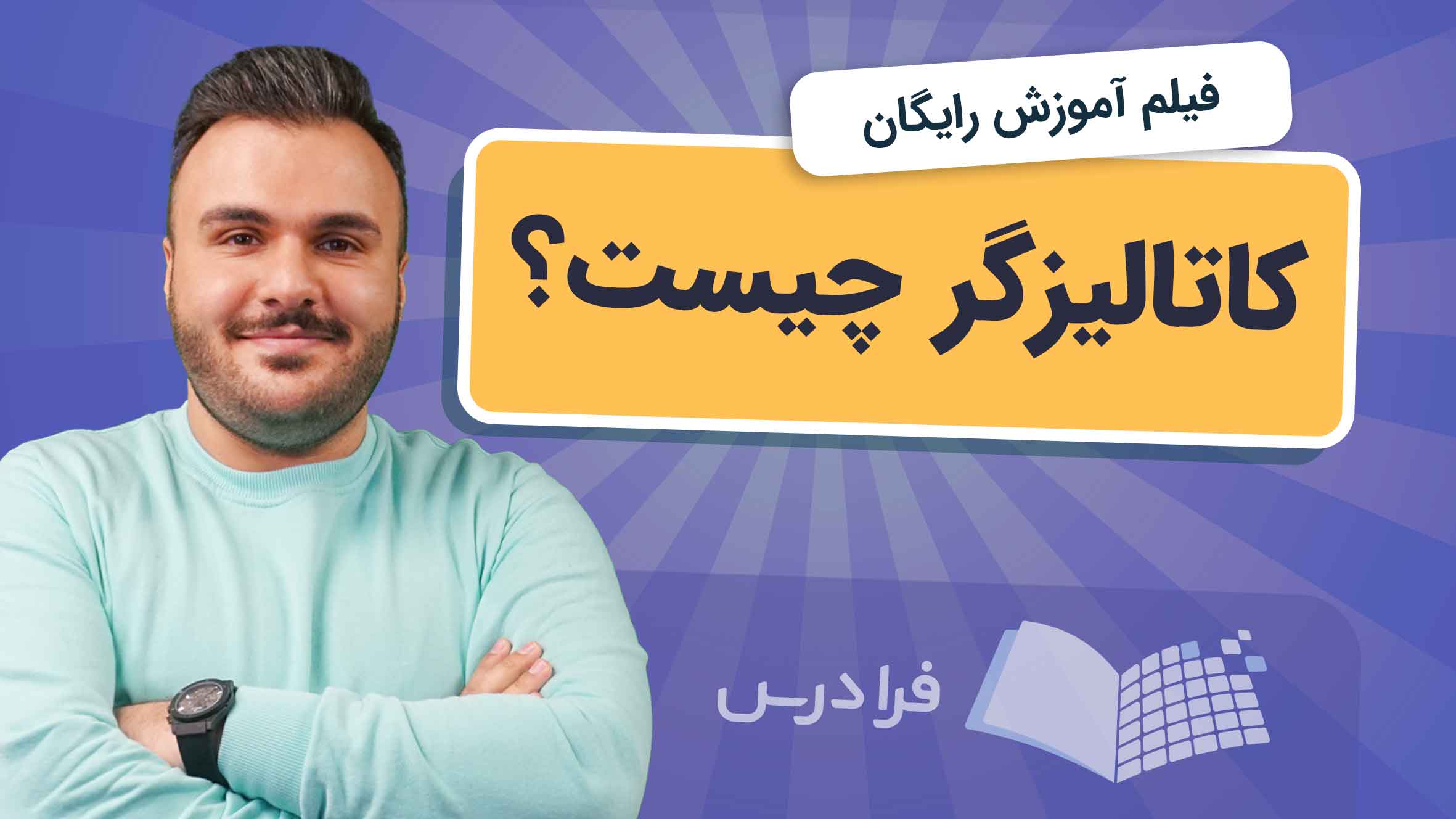 فیلم آموزش عملکرد و کاربردهای کاتالیزگر