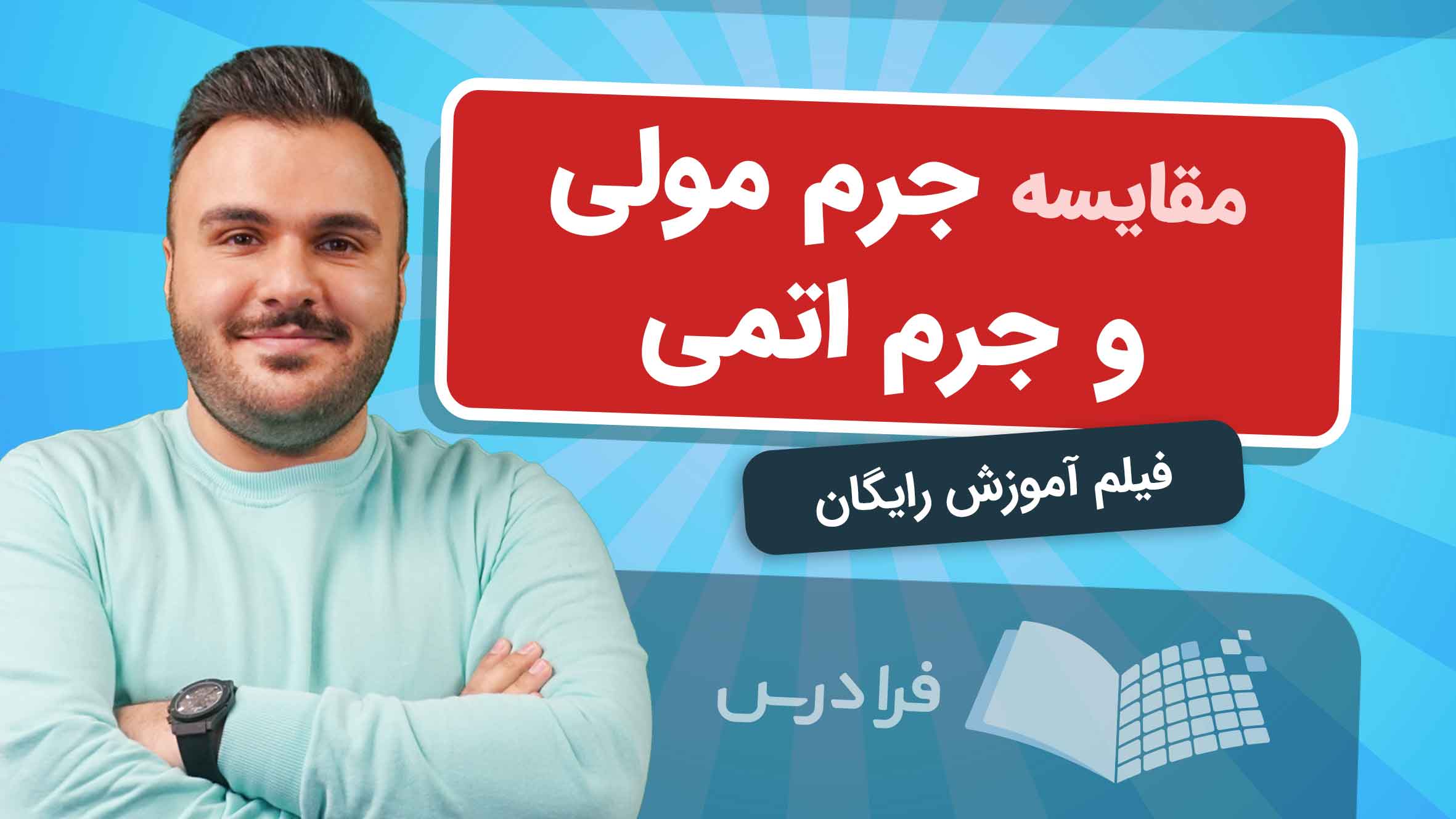 فیلم آموزش مقایسه جرم مولی و اتمی در فرادرس