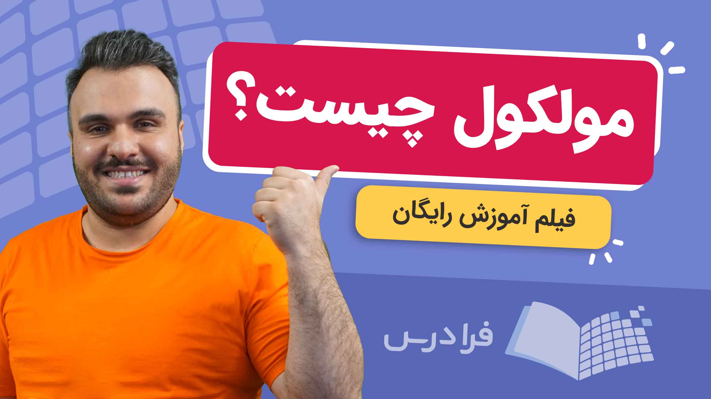 فیلم آموزش مولکول و انواع آن
