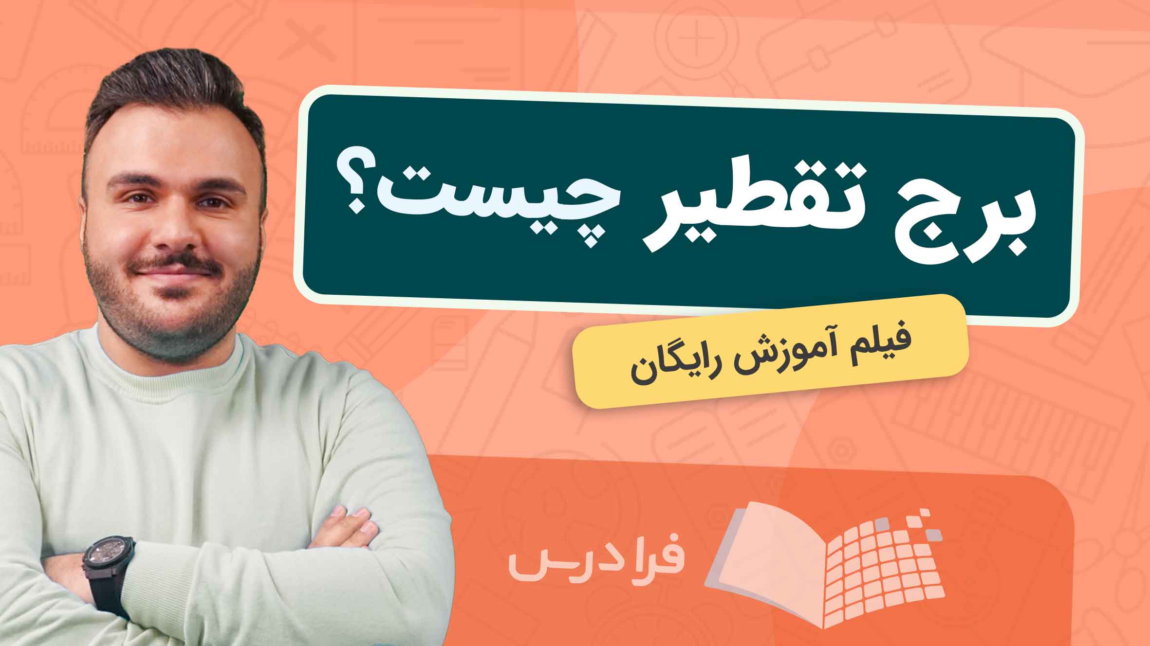 فیلم آموزش برج‌ تقطیر و کاربردها