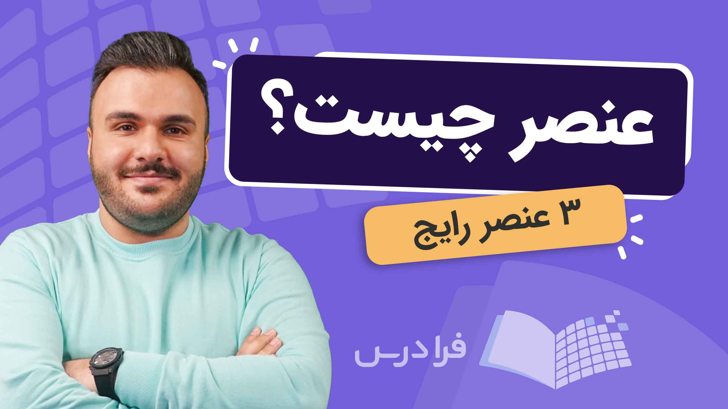 فیلم آموزش عناصر رایج در کره‌ زمین