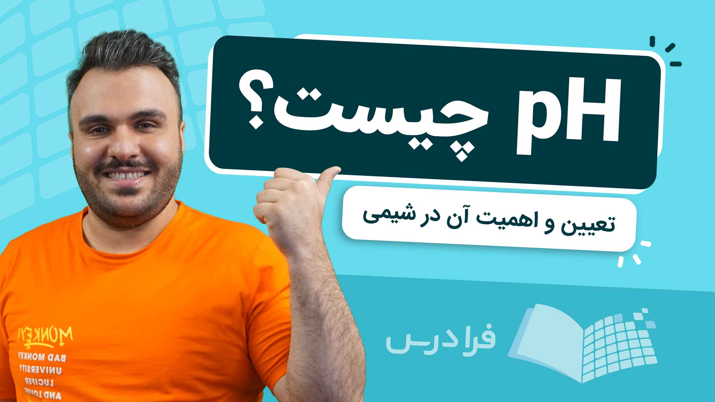 فیلم آموزش pH و کاربردهای آن در شیمی در فرادرس