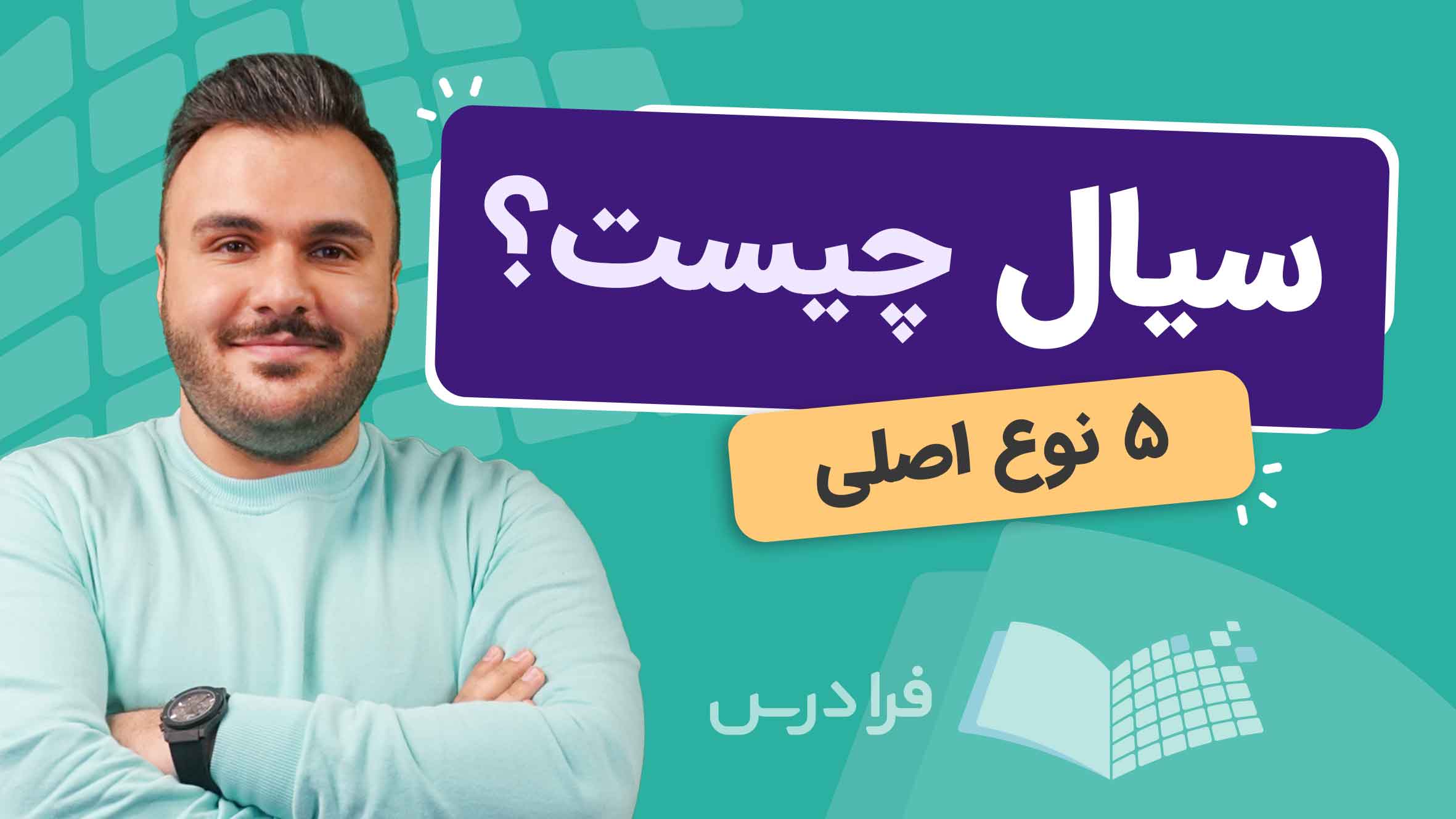 فیلم آموزش انواع سیالات