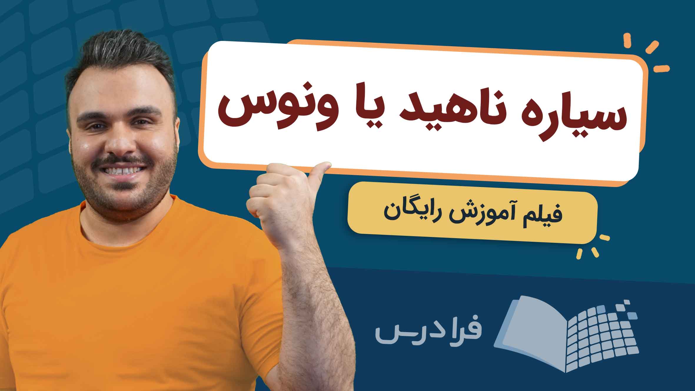 فیلم آموزش سیاره ناهید و ویژگی‌ها