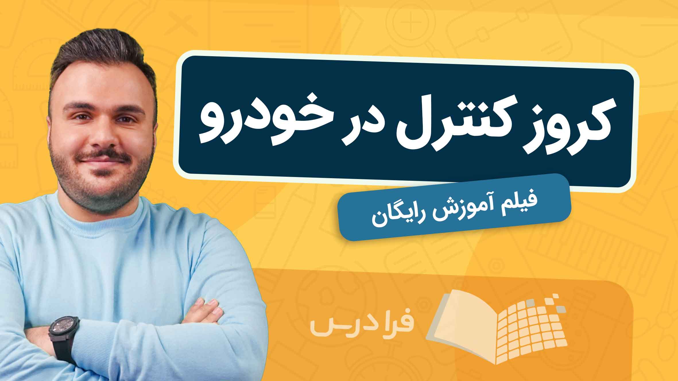 فیلم آموزش کروز کنترل در خودرو