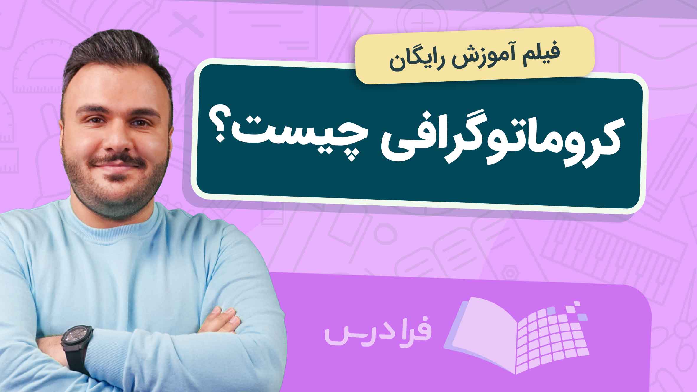 فیلم آموزش کروماتوگرافی و کاربردها در فرادرس
