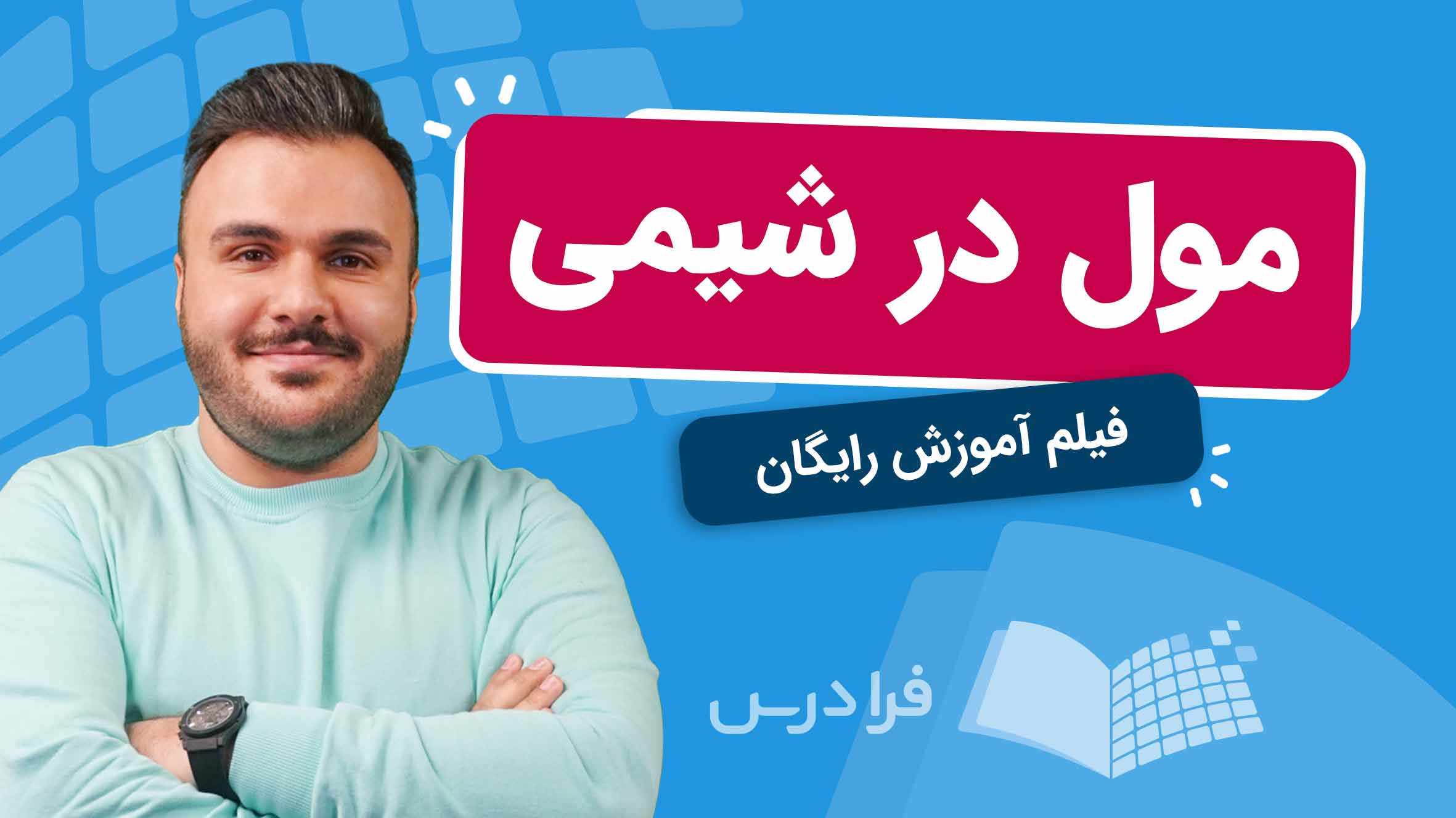 فیلم آموزش مول در شیمی در فرادرس