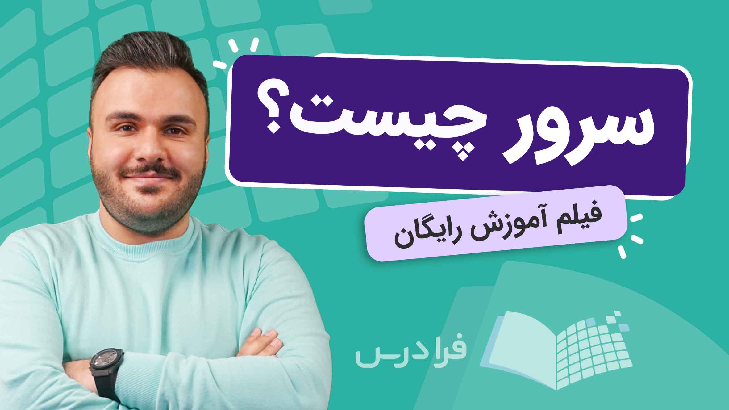 فیلم آموزش سرور و کاربردها