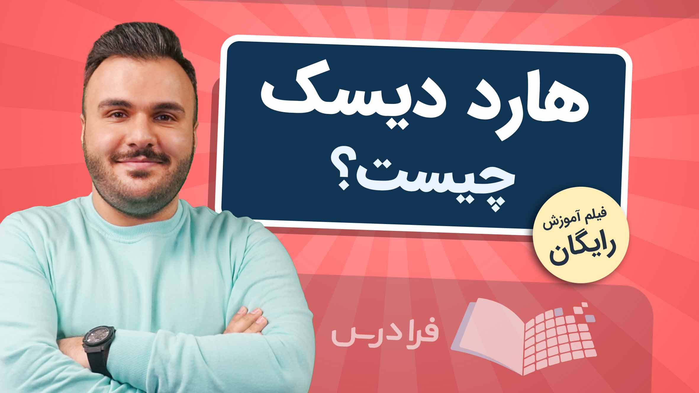فیلم آموزش هارد دیسک و کاربردها در فرادرس