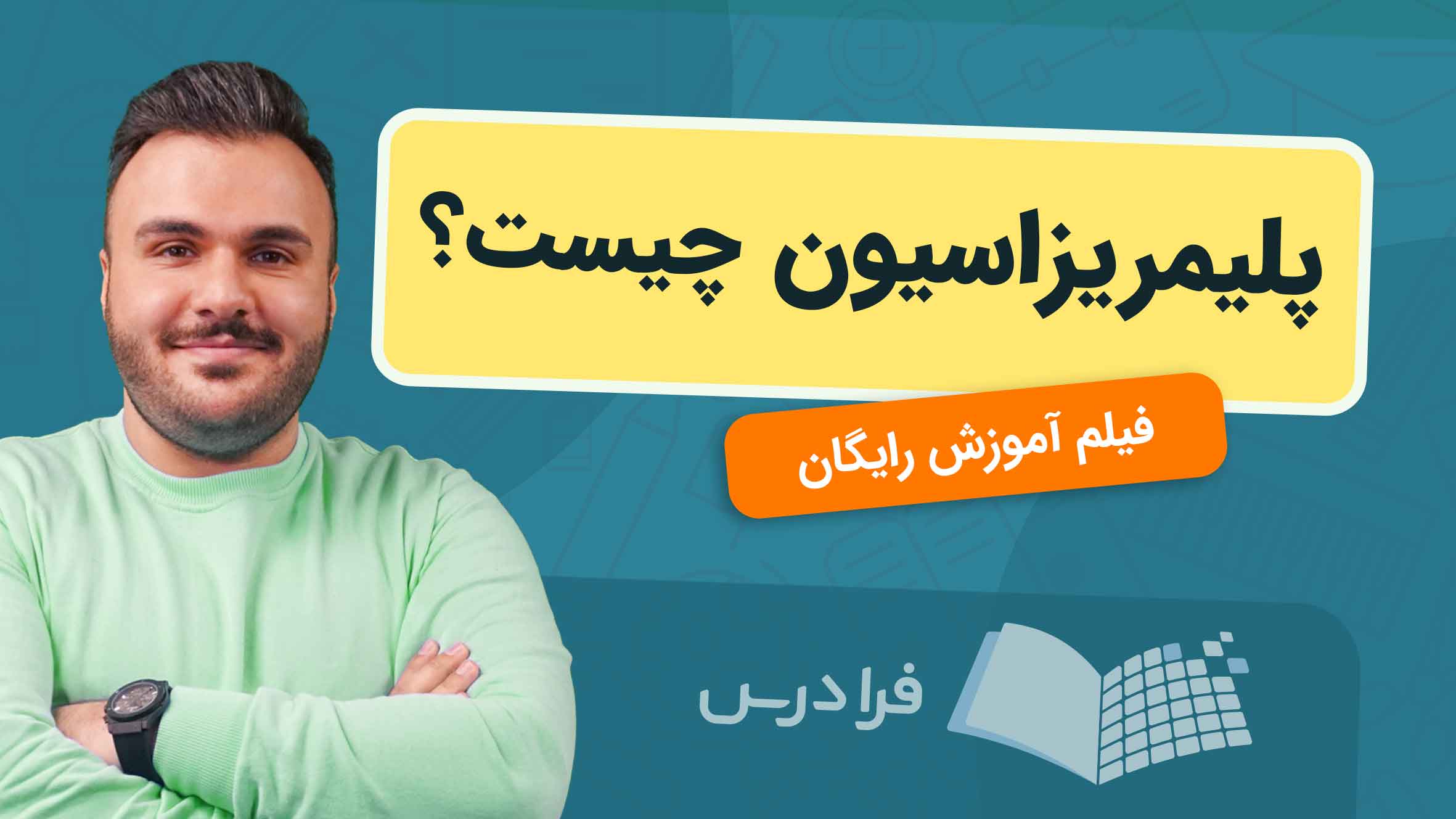 فیلم آموزش پلیمریزاسیون و کاربردهای نوین