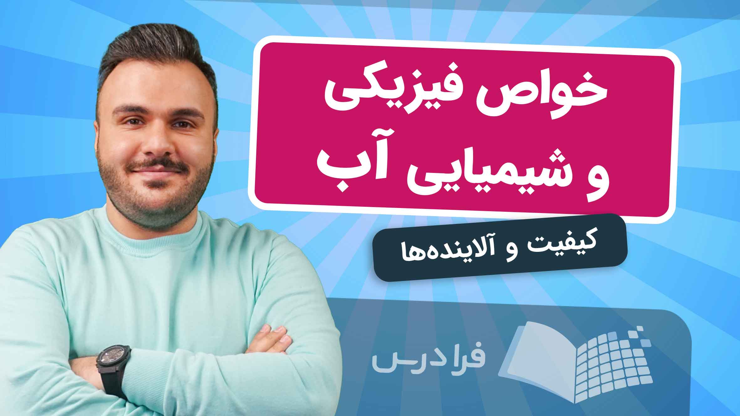 فیلم آموزش خواص آب و آلاینده‌ها