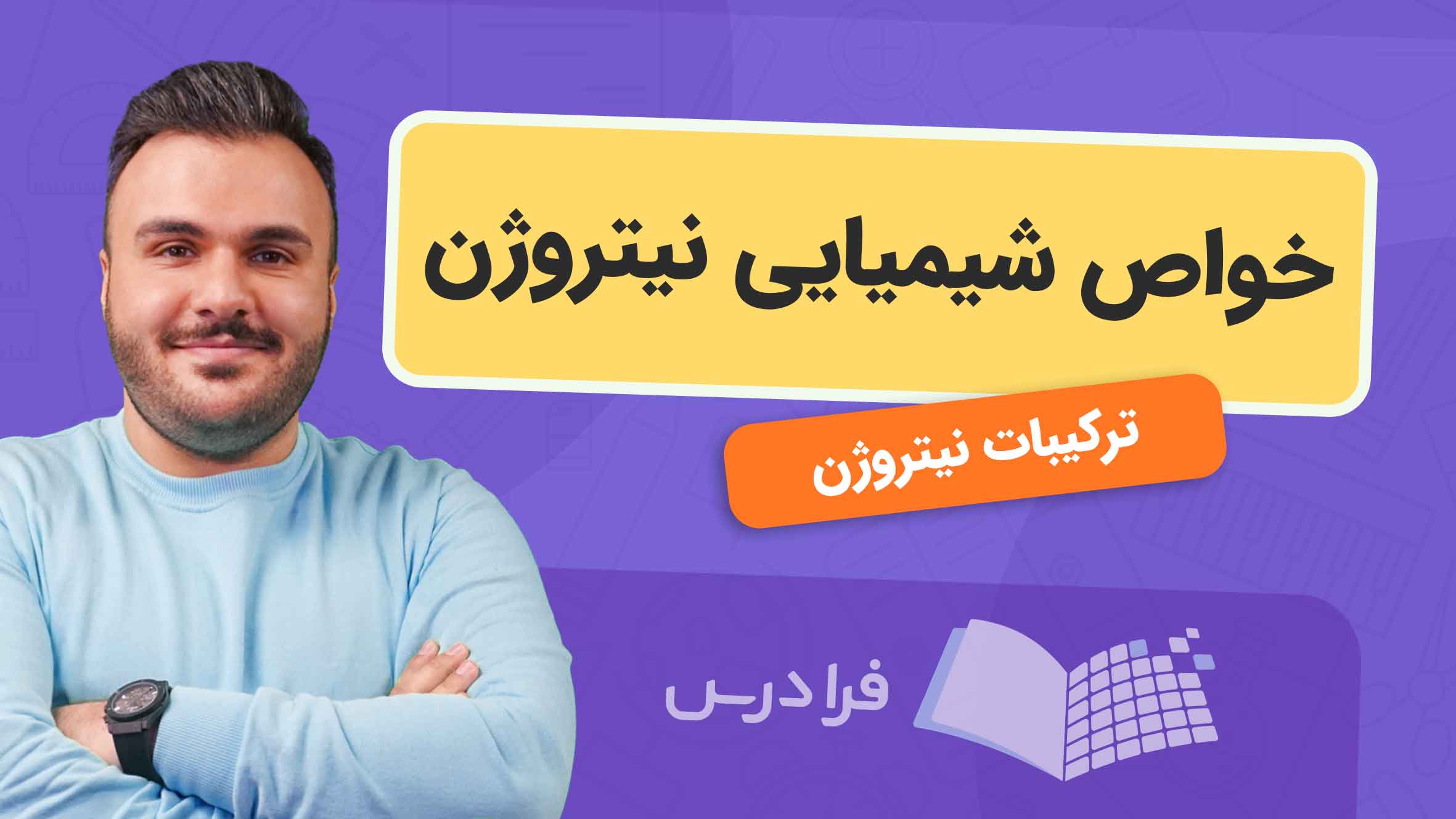 فیلم آموزش خواص شیمیایی نیتروژن و ترکیبات در فرادرس
