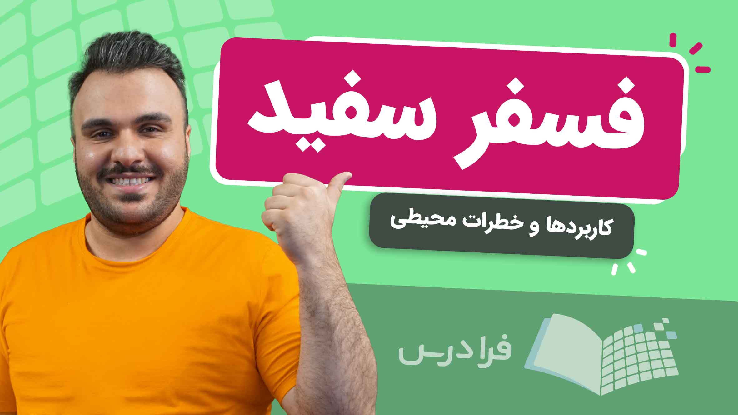 فیلم آموزش فسفر سفید و کاربردها در فرادرس