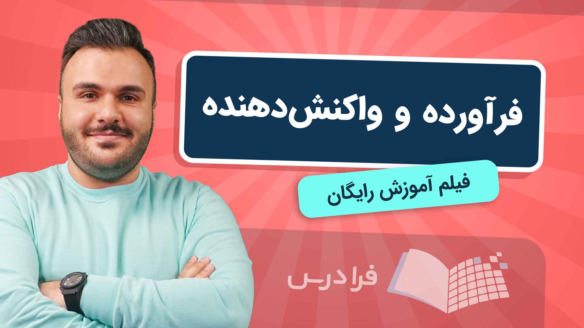 فیلم آموزش فرآورده و واکنشدهنده در فرادرس