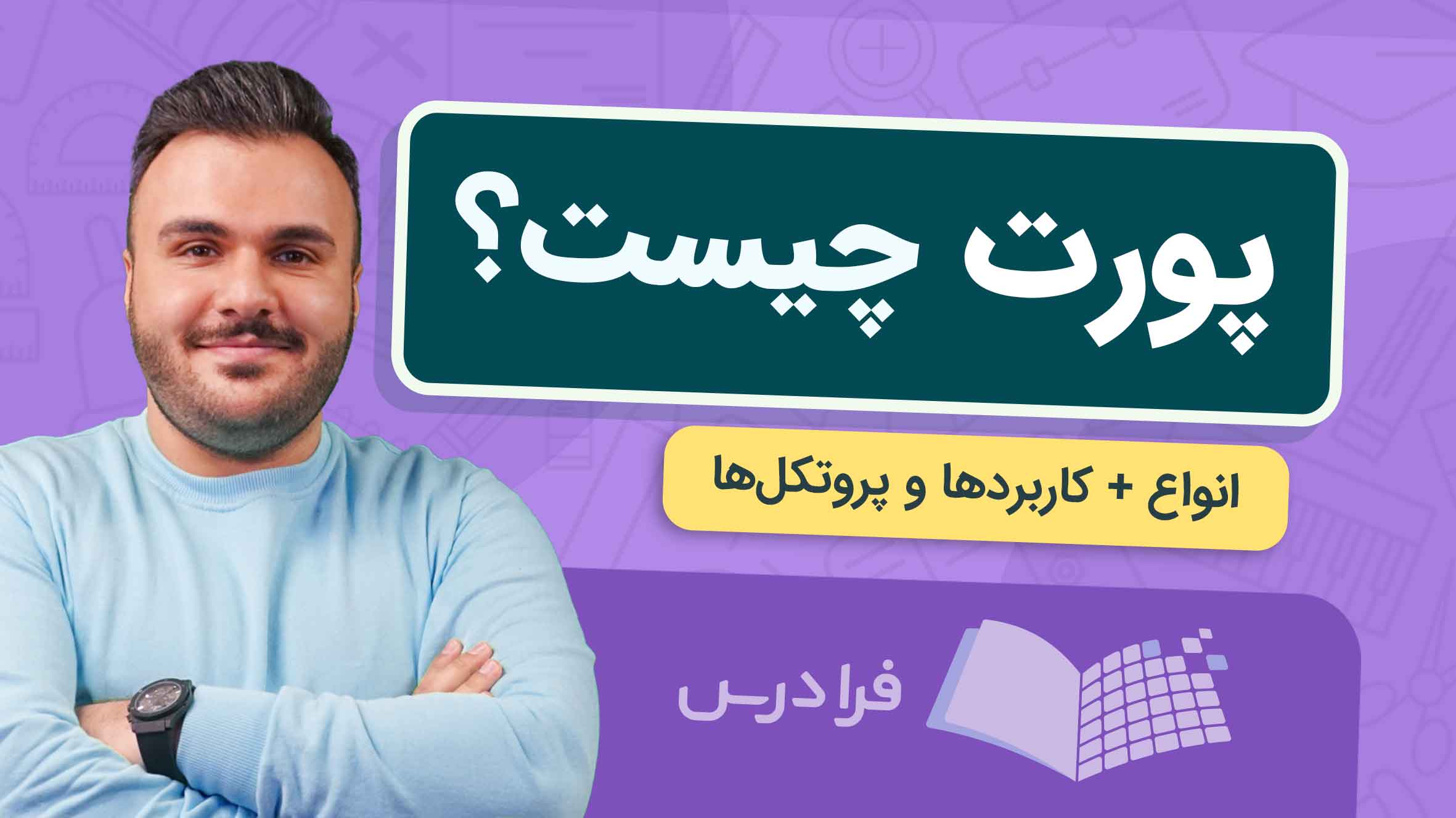 فیلم آموزش آشنایی با انواع پورت و کاربردها در فرادرس