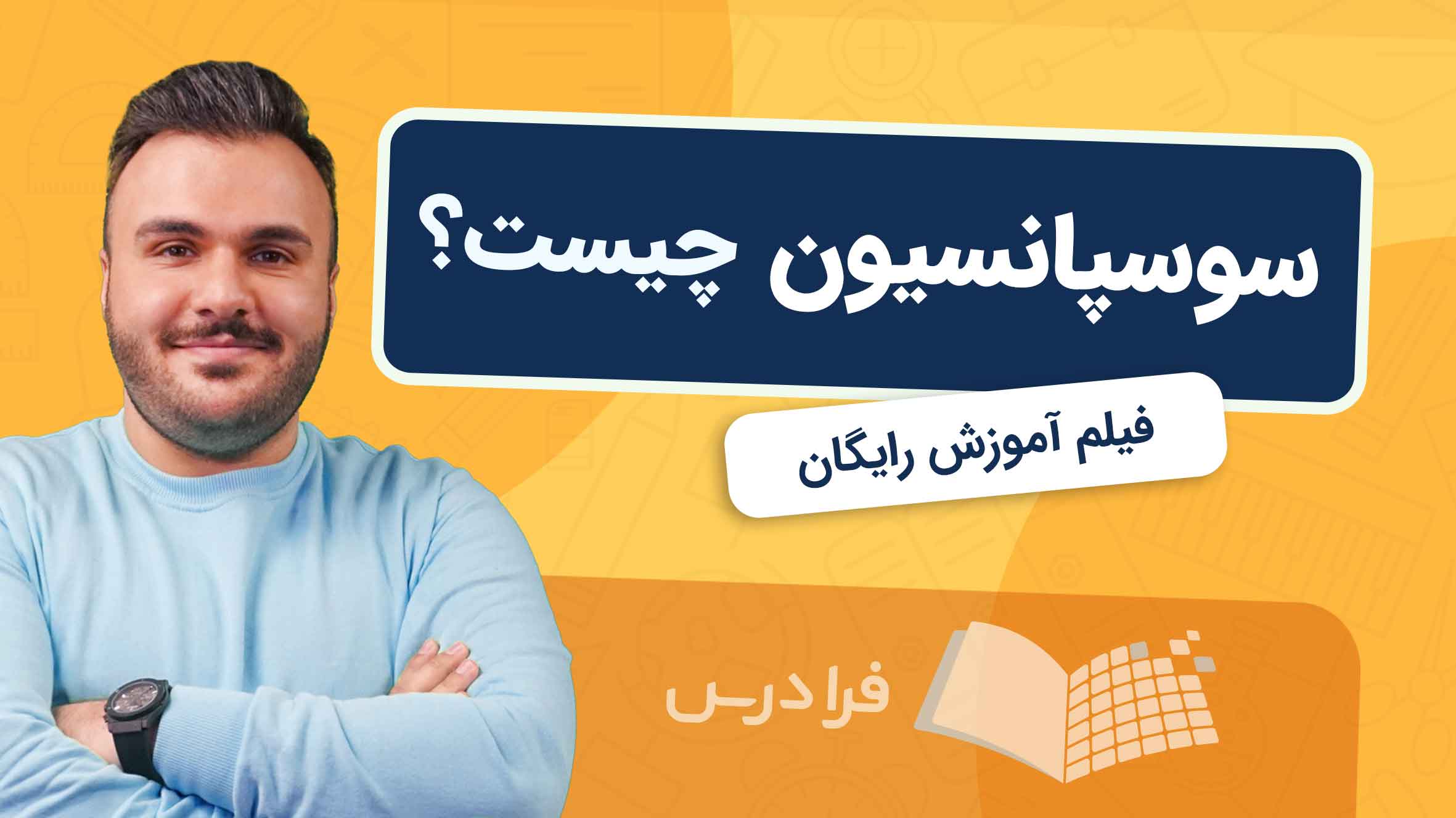 فیلم آموزش سوسپانسیون و کاربردها