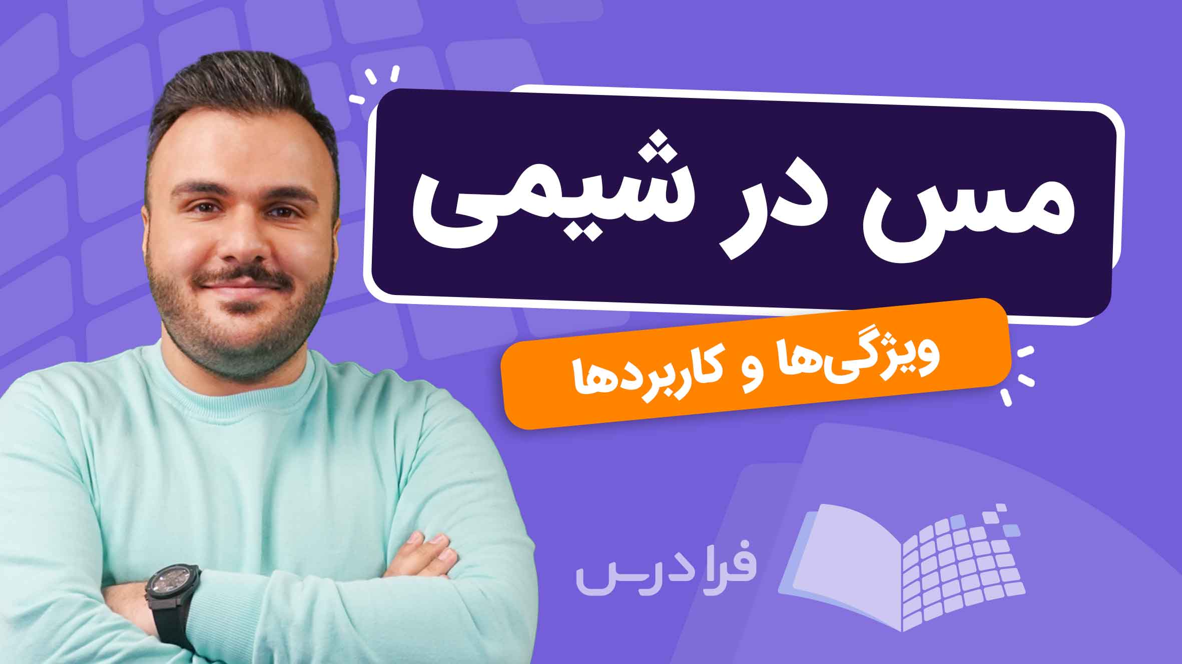 فیلم آموزش ویژگی ها و کاربردهای مس در شیمی در فرادرس