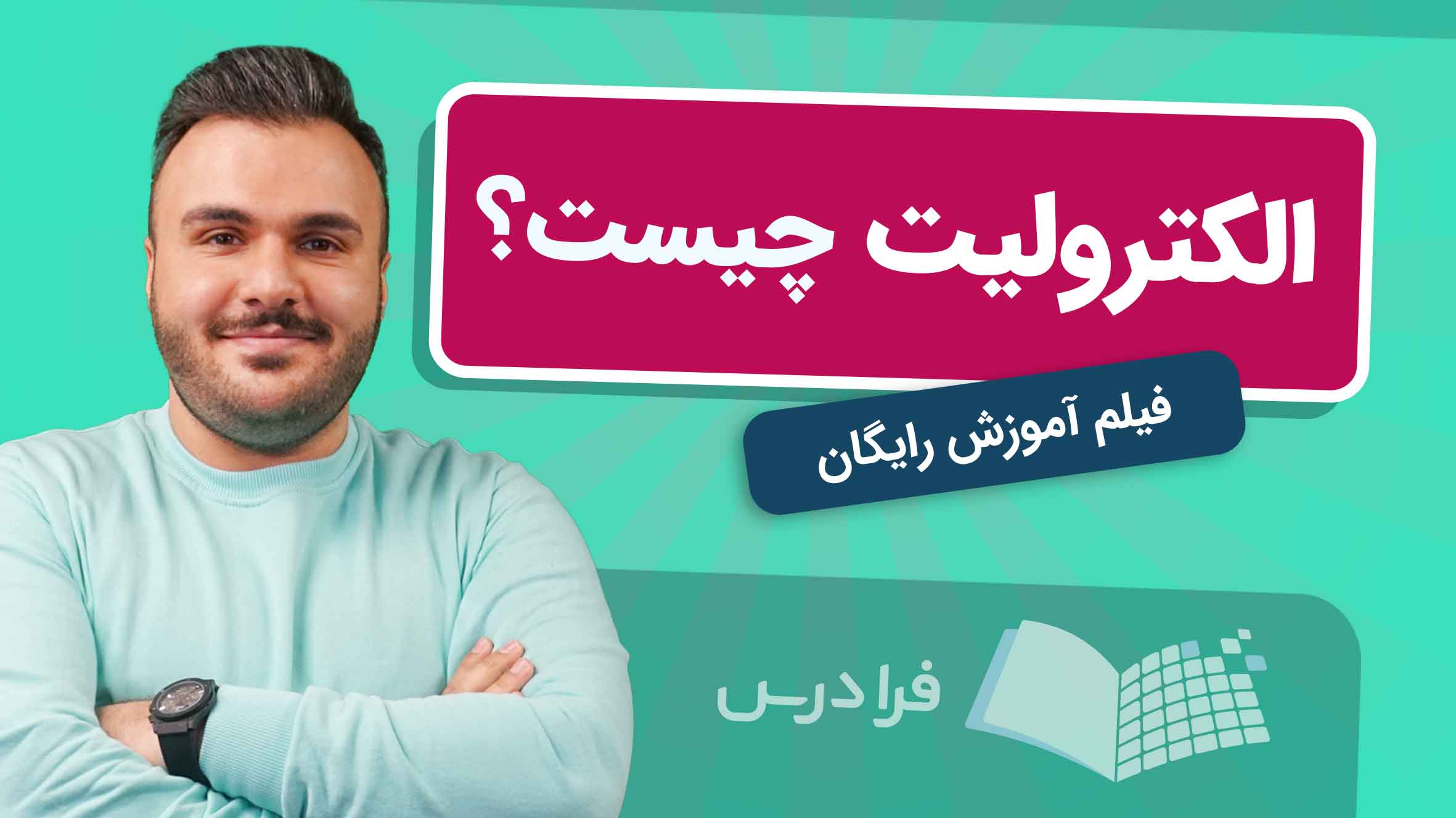 فیلم آموزش الکترولیت و کاربردهای آن در شیمی در فرادرس