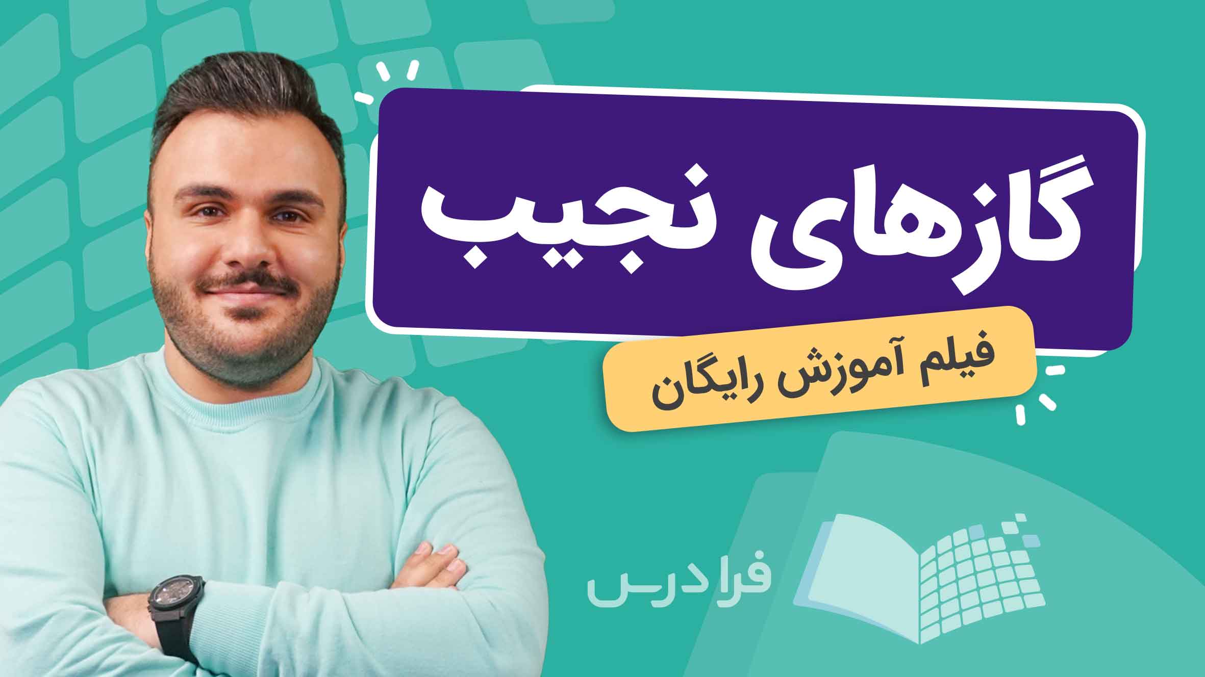 فیلم آموزش گازهای نجیب و کاربردها در فرادرس