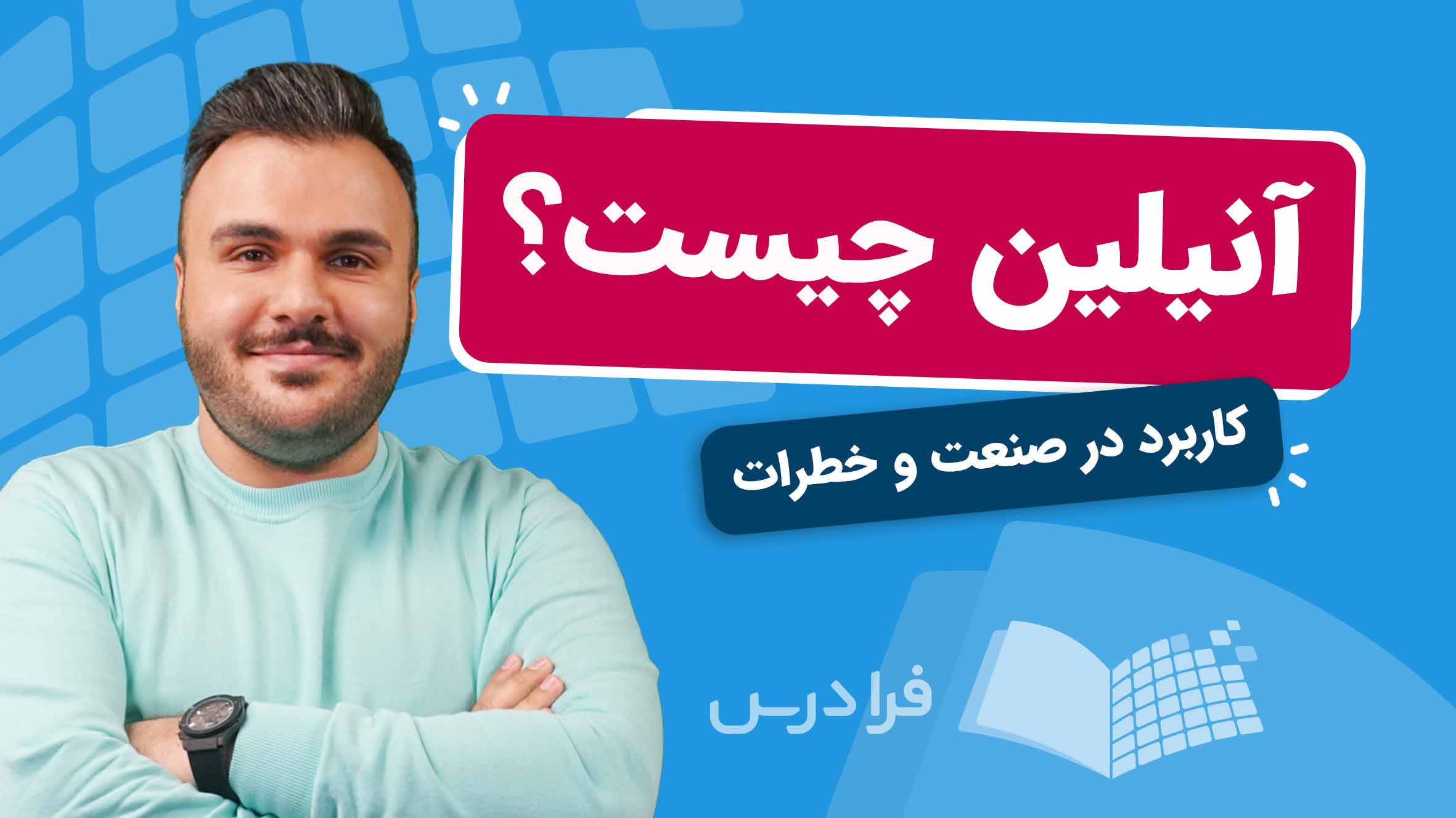 فیلم آموزش آنیلین و کاربردهای صنعتی در فرادرس