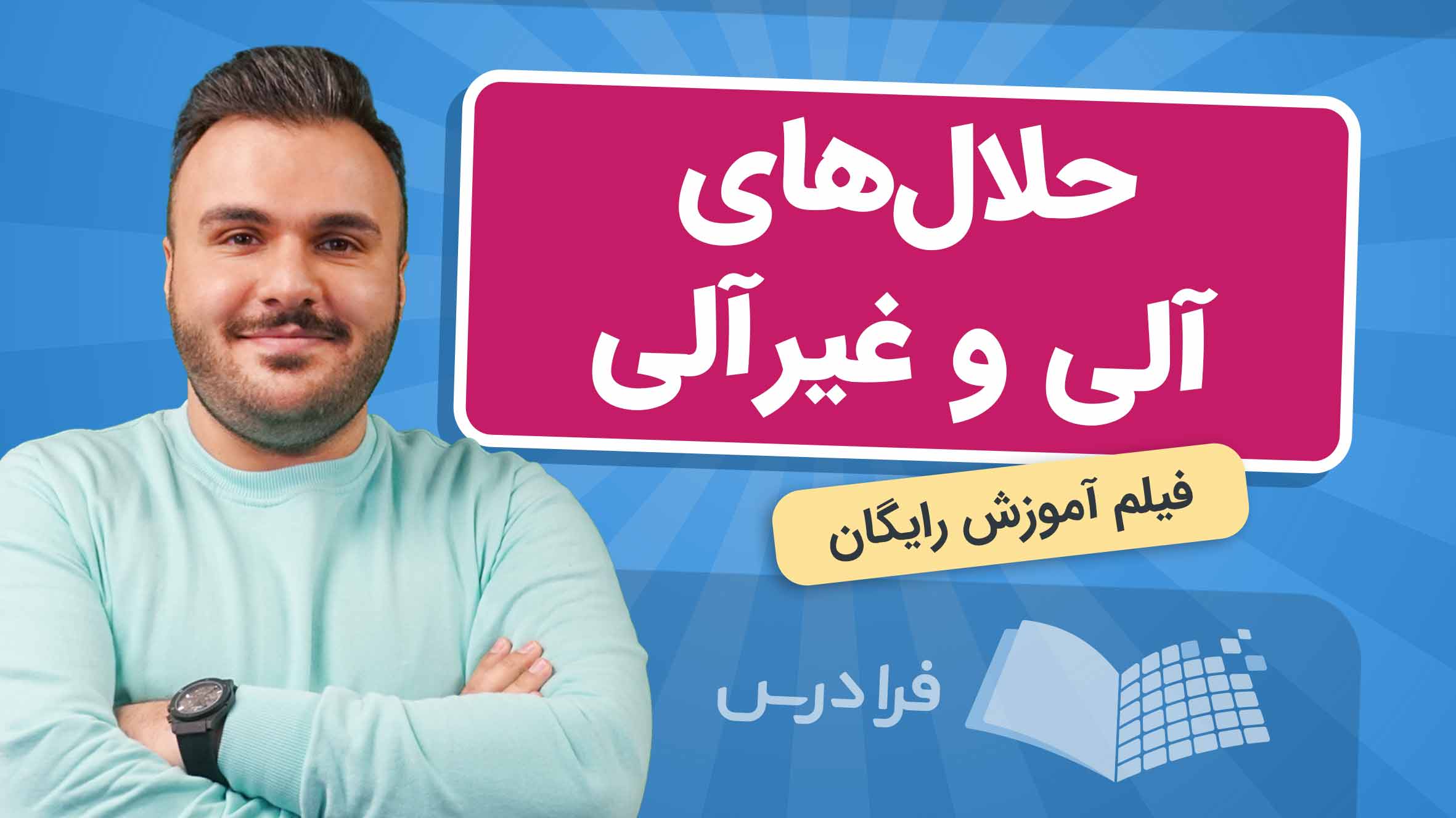فیلم آموزش حلال‌های آلی و غیرآلی در فرادرس