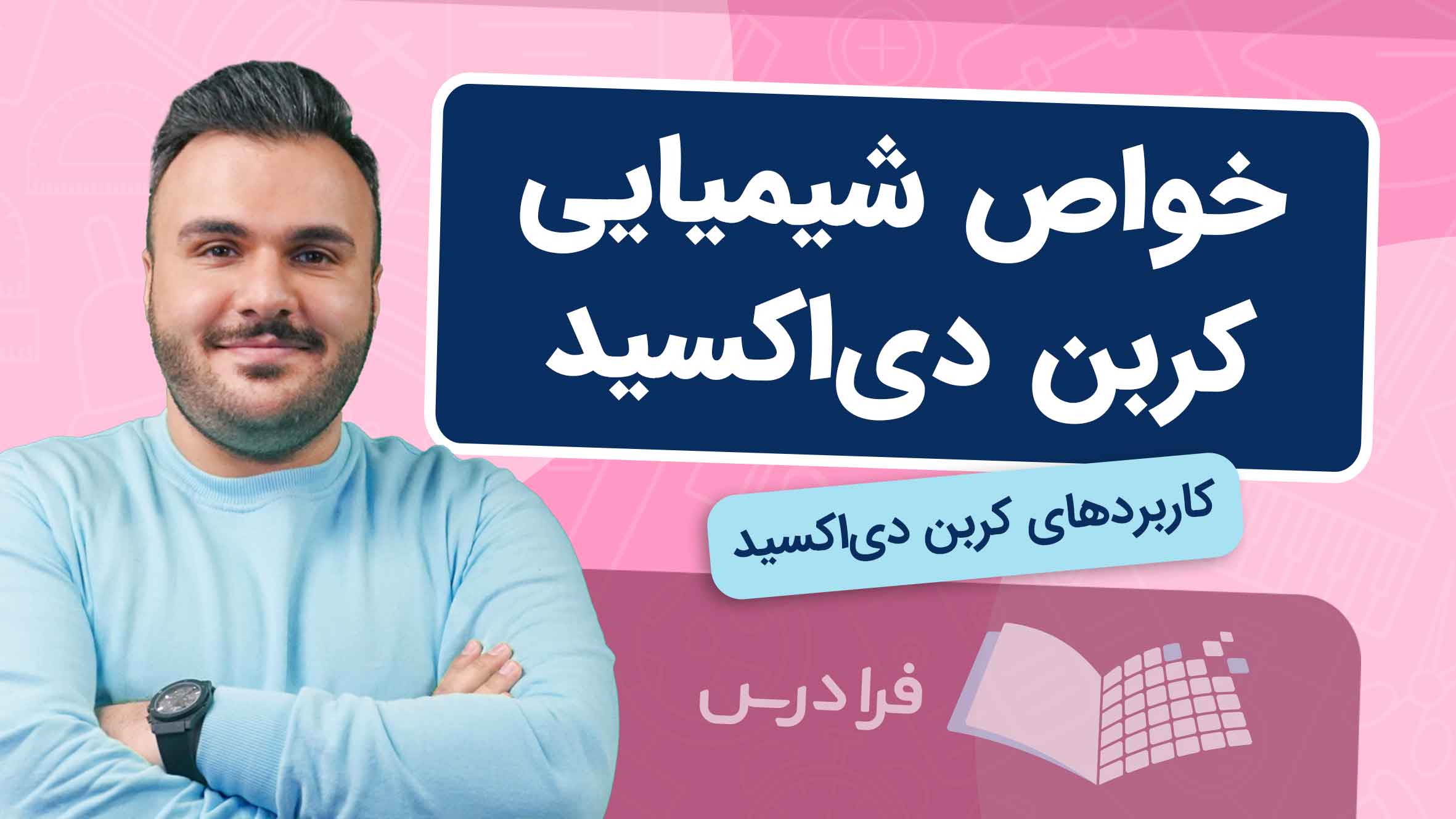 فیلم آموزش خواص و کاربردهای CO₂ در فرادرس