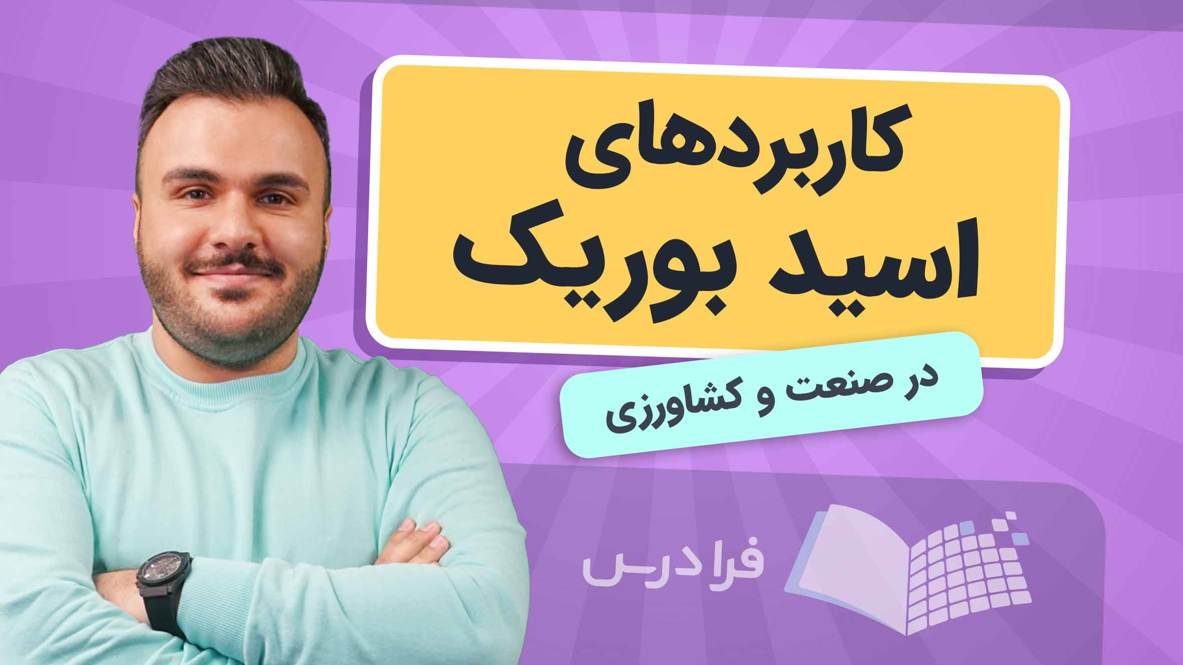 فیلم آموزش کاربردهای اسید بوریک در صنعت و کشاورزی در فرادرس