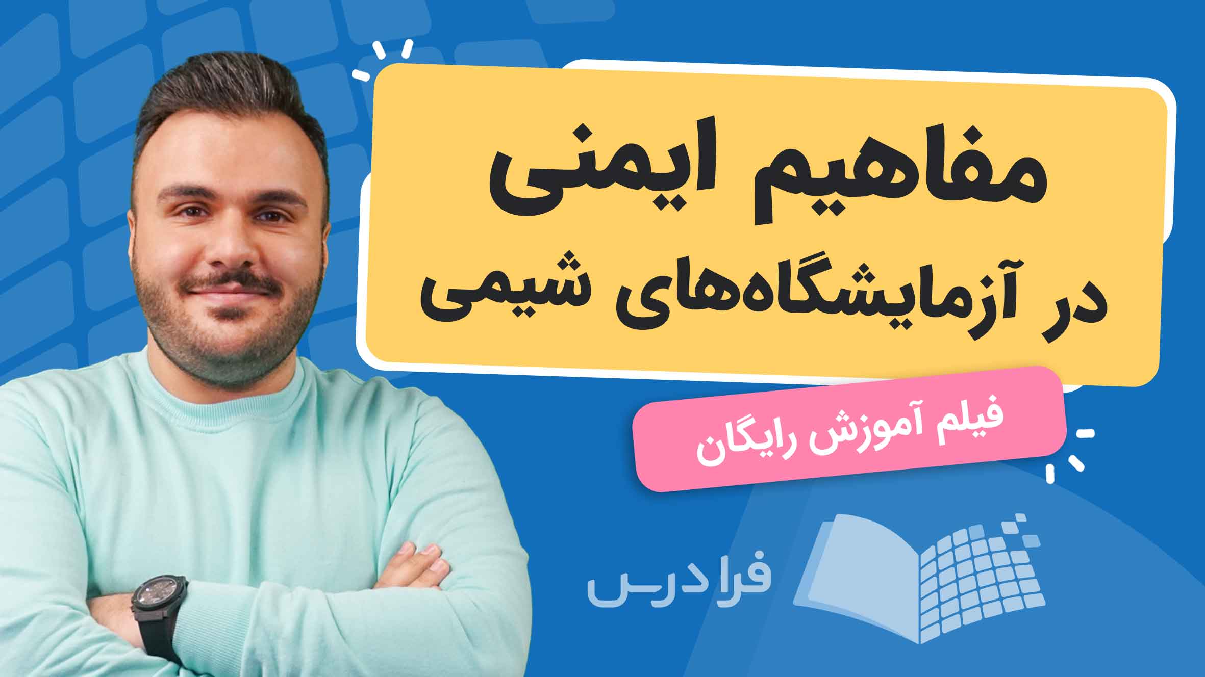 فیلم آموزش ایمنی در آزمایشگاه‌ شیمی