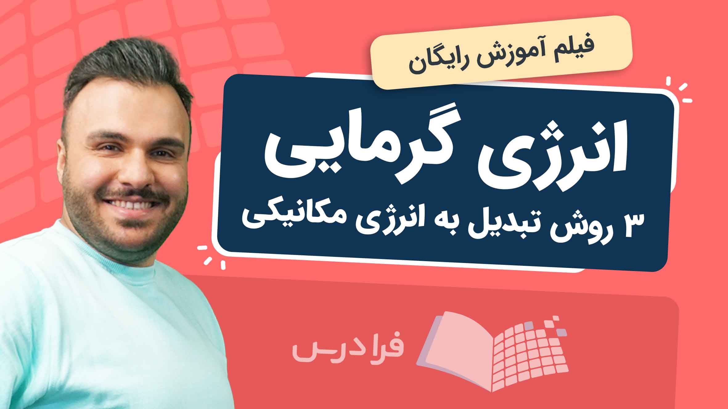 فیلم آموزش انرژی‌ گرمایی و تبدیل به مکانیکی