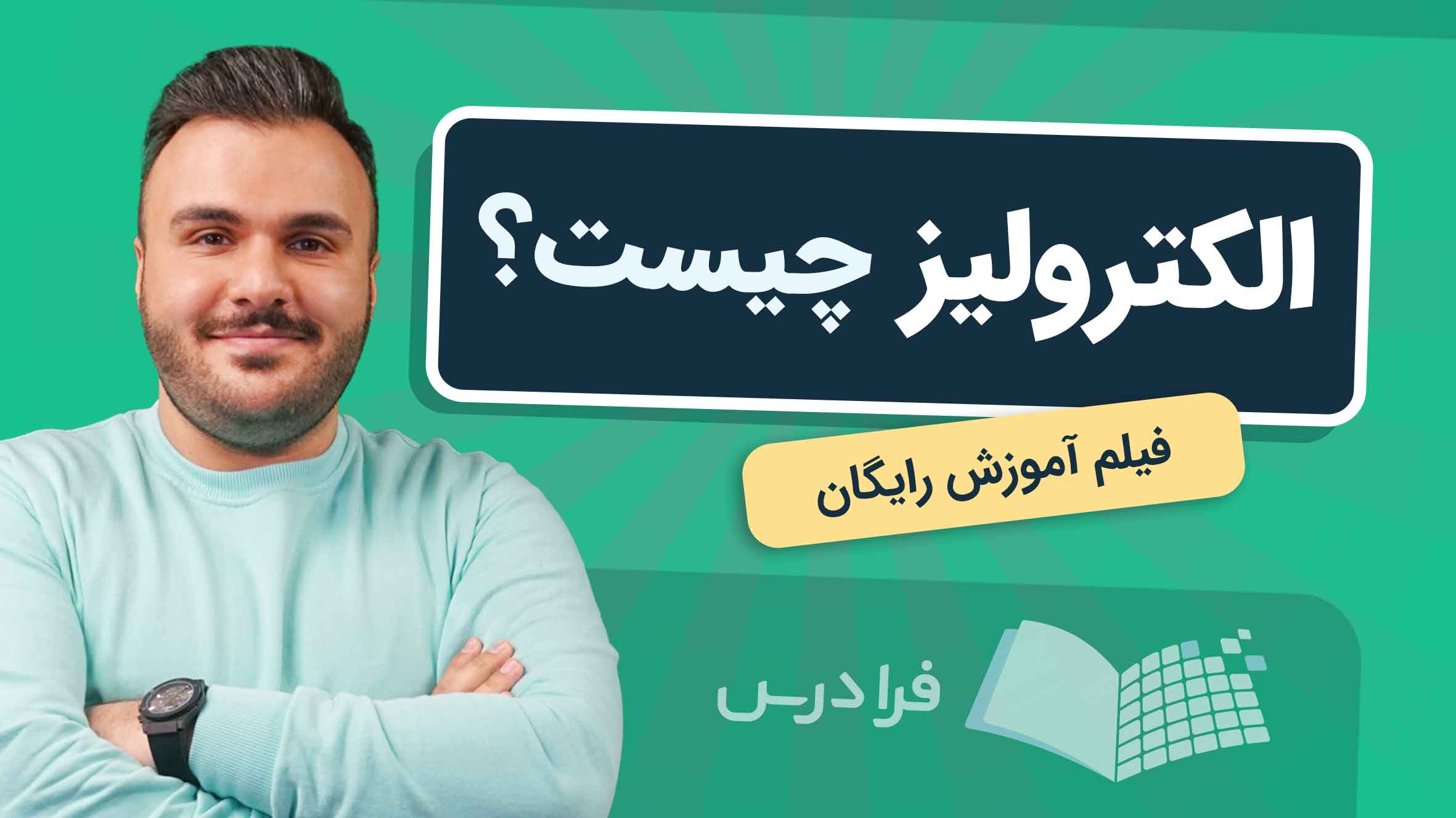 فیلم آموزش الکترولیز و کاربردها