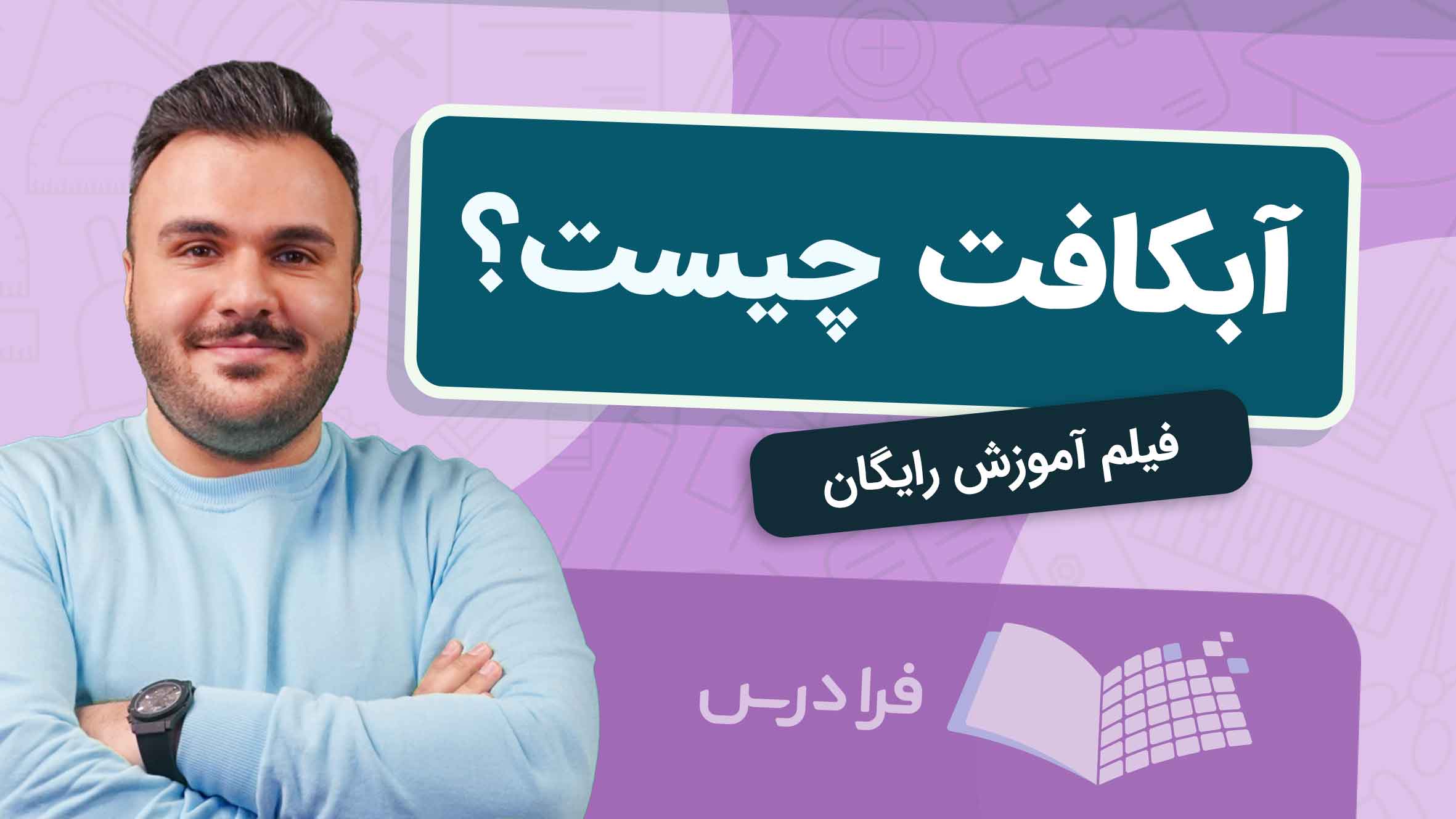 فیلم آموزش آبکافت و کاربردها در فرادرس