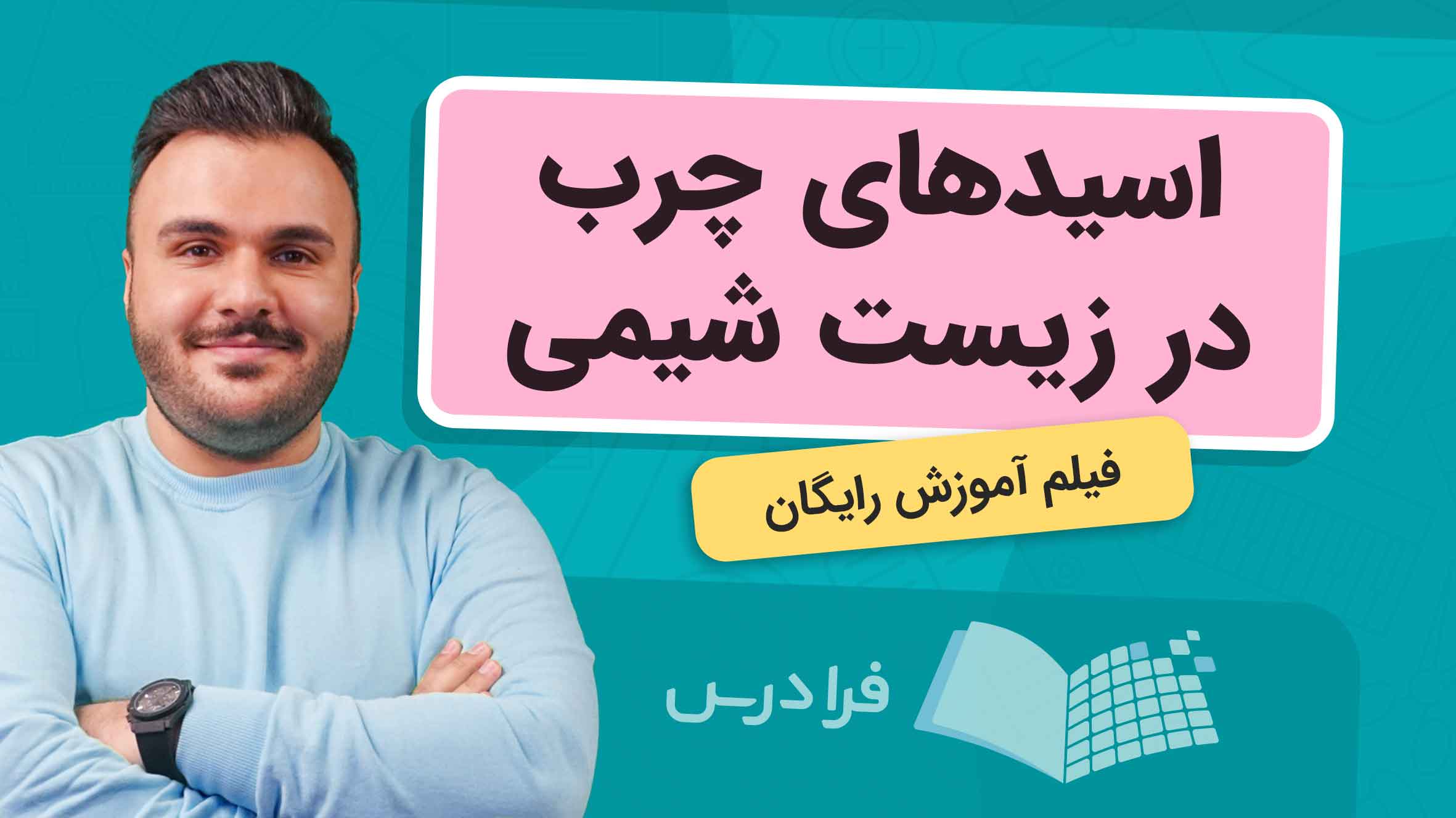 فیلم آموزش اسیدهای چرب در زیست‌ شیمی