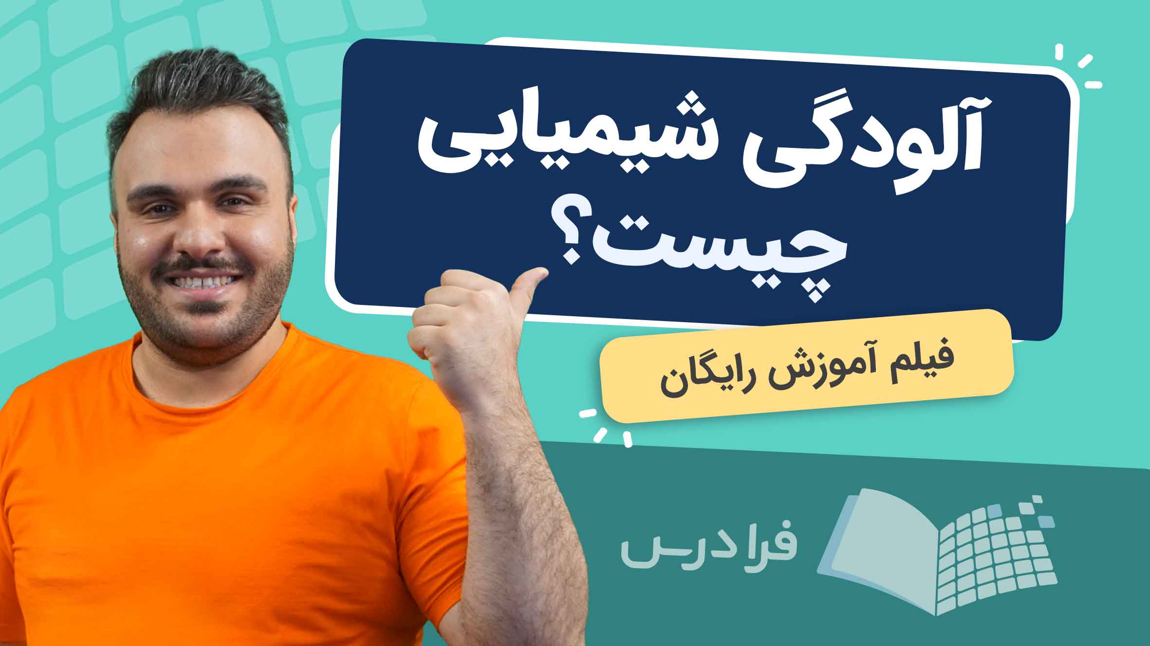 فیلم آموزش آلودگی شیمیایی و اثرات آن در فرادرس