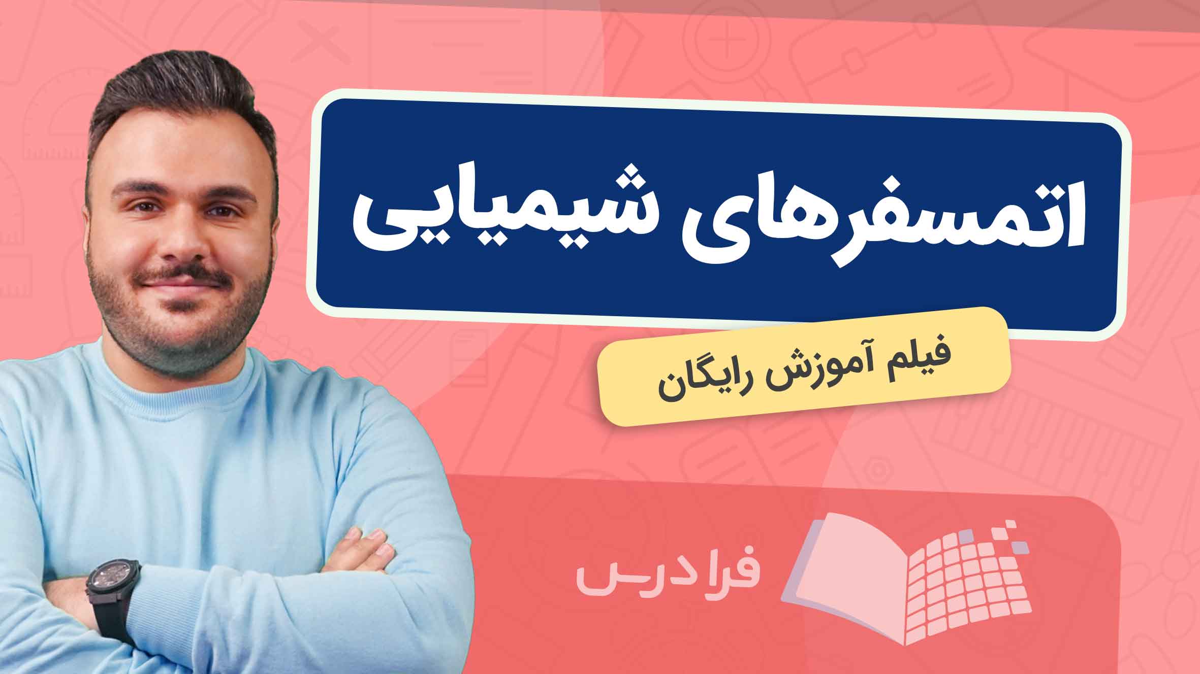 فیلم آموزش انواع اتمسفرهای شیمیایی در فرادرس