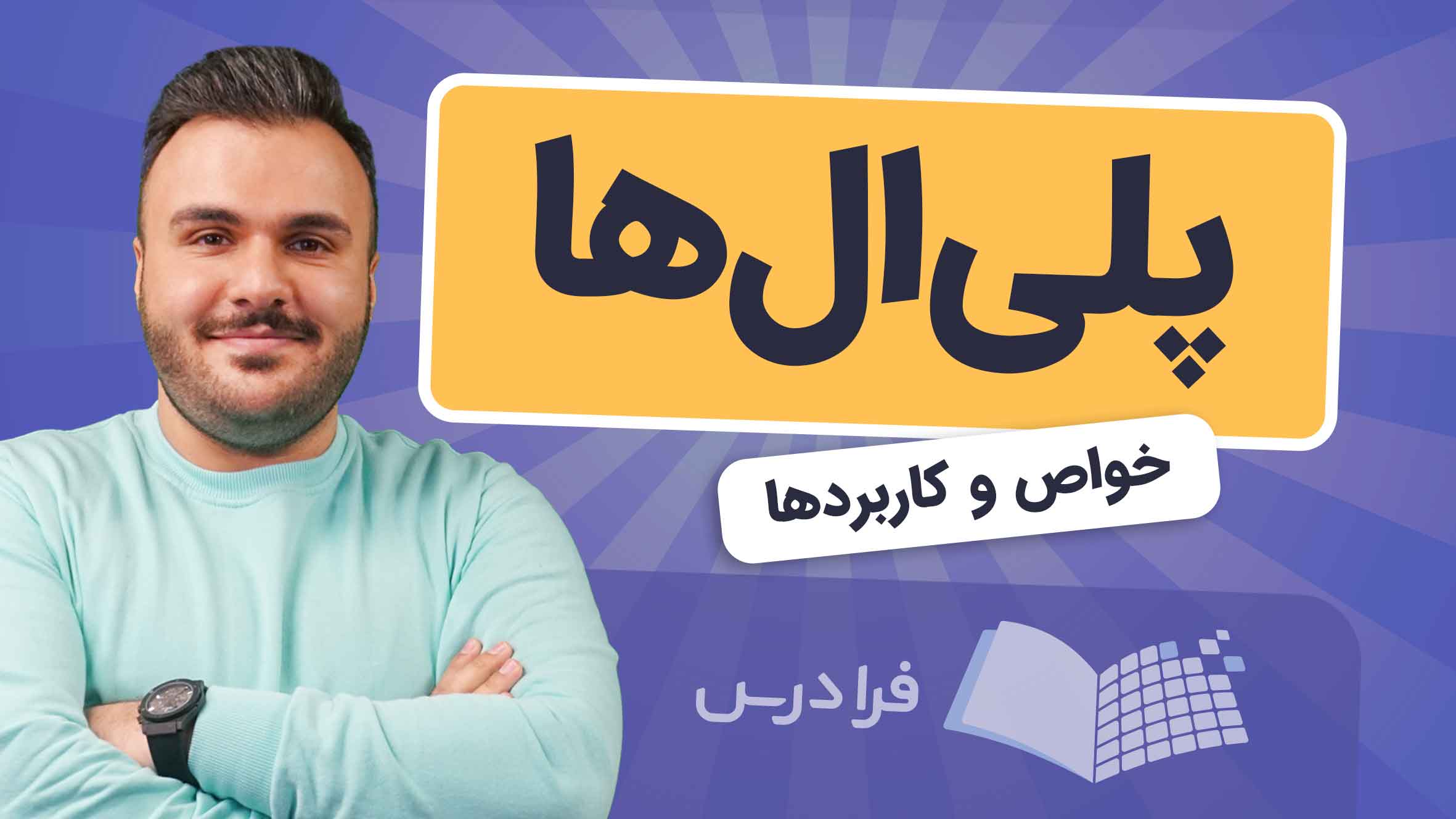 فیلم آموزش پلی‌ ال‌ ها و کاربردها