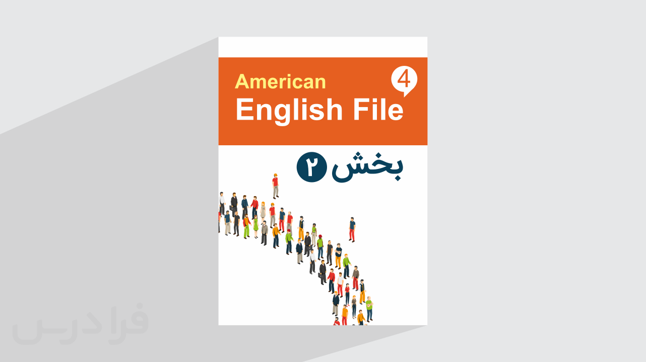 کاور آموزش کتاب 4 American English File – بخش دوم