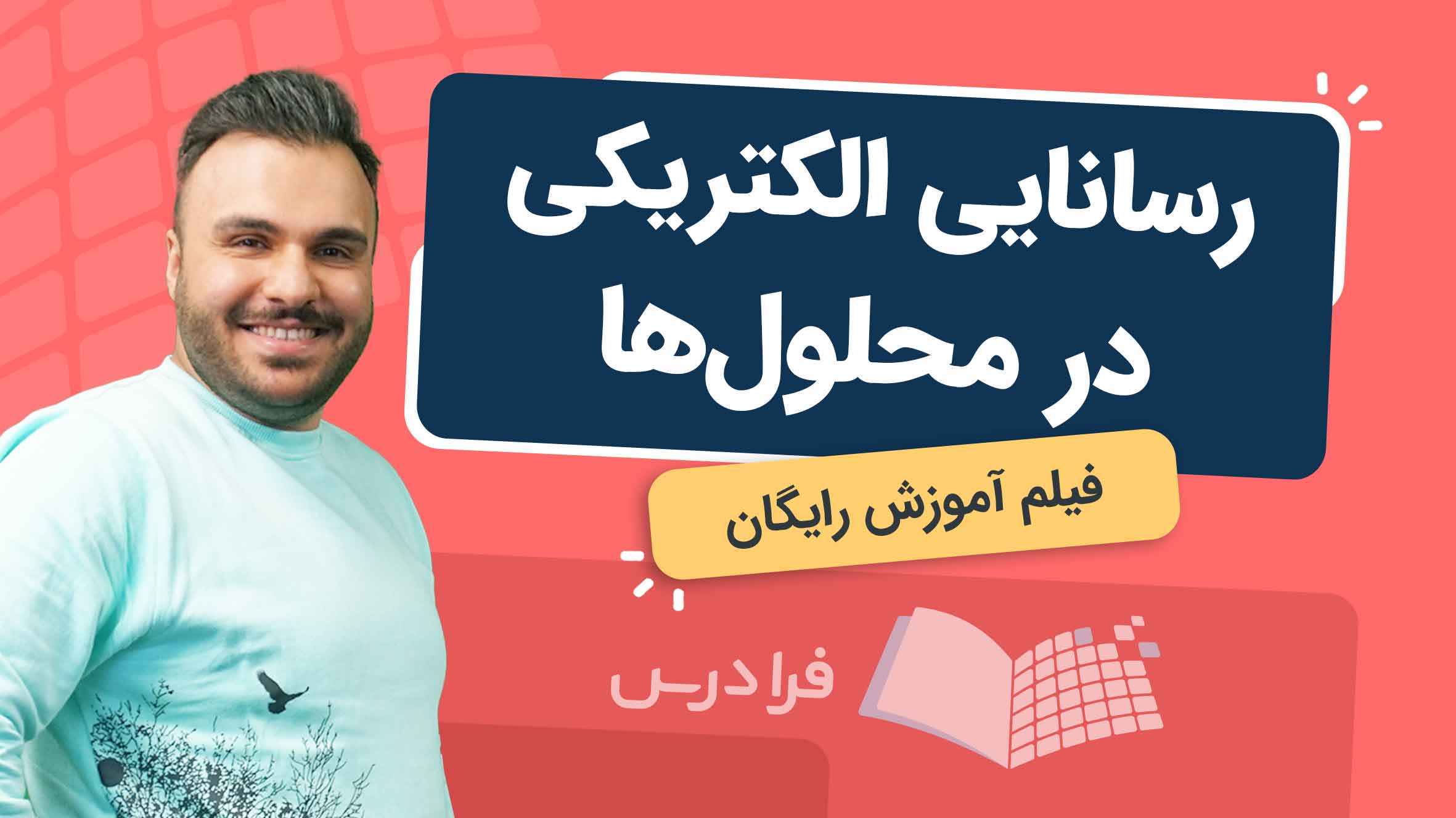 فیلم آموزش رسانایی‌ الکتریکی در محلول‌ها