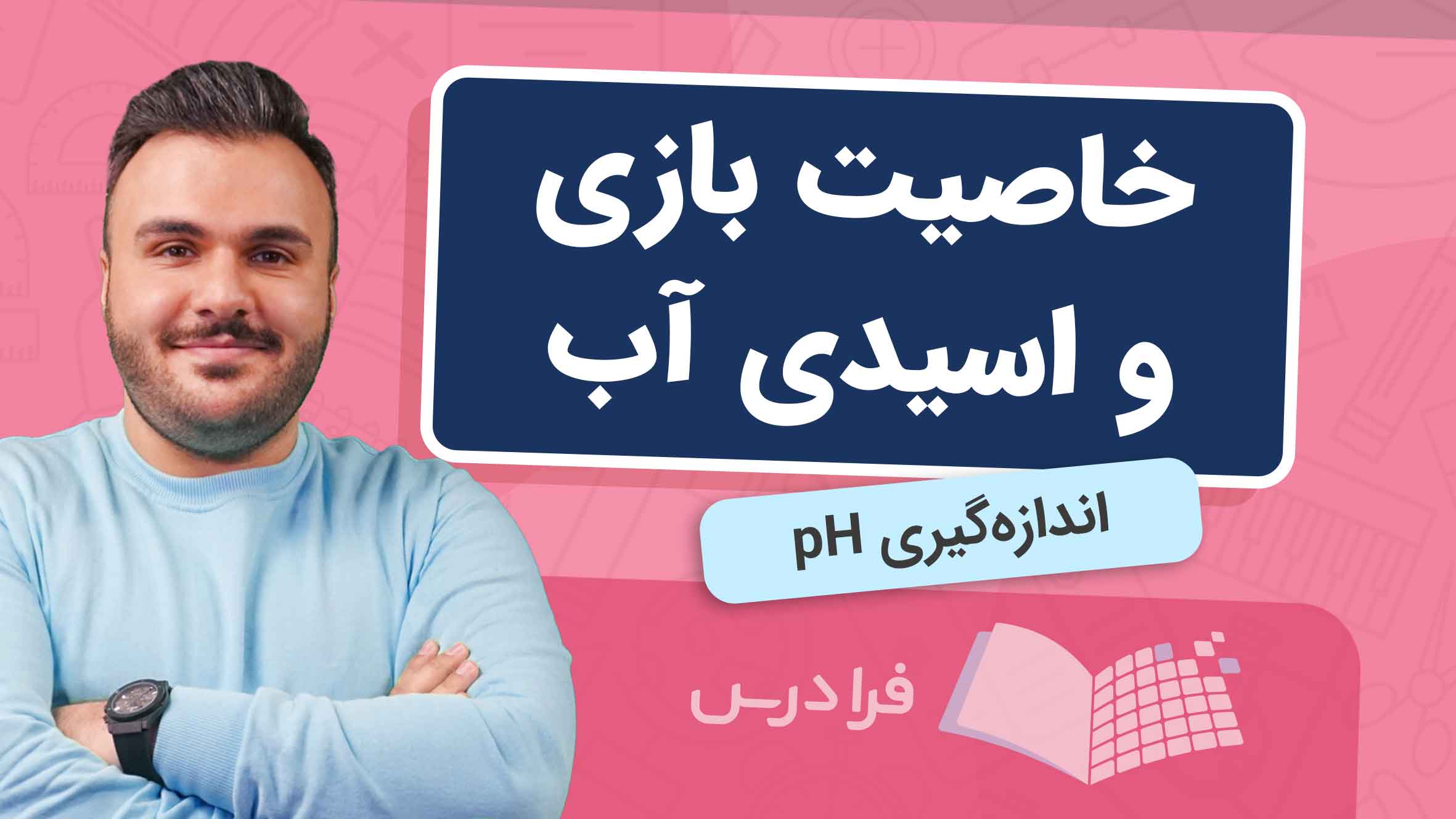 فیلم آموزش خاصیت بازی و اسیدی آب و اندازه‌گیری pH در فرادرس