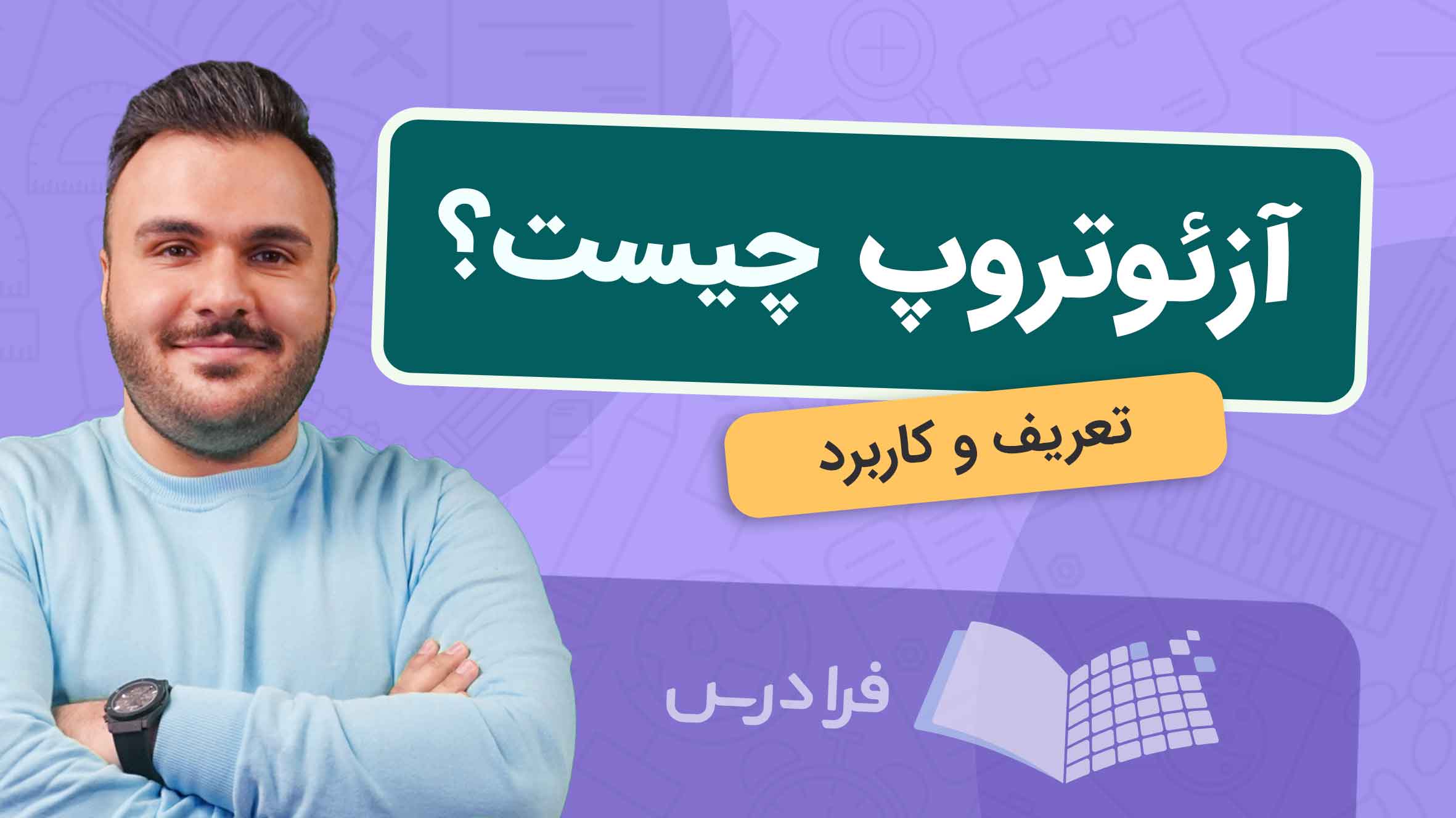 فیلم آموزش آزئوتروپ و کاربردها