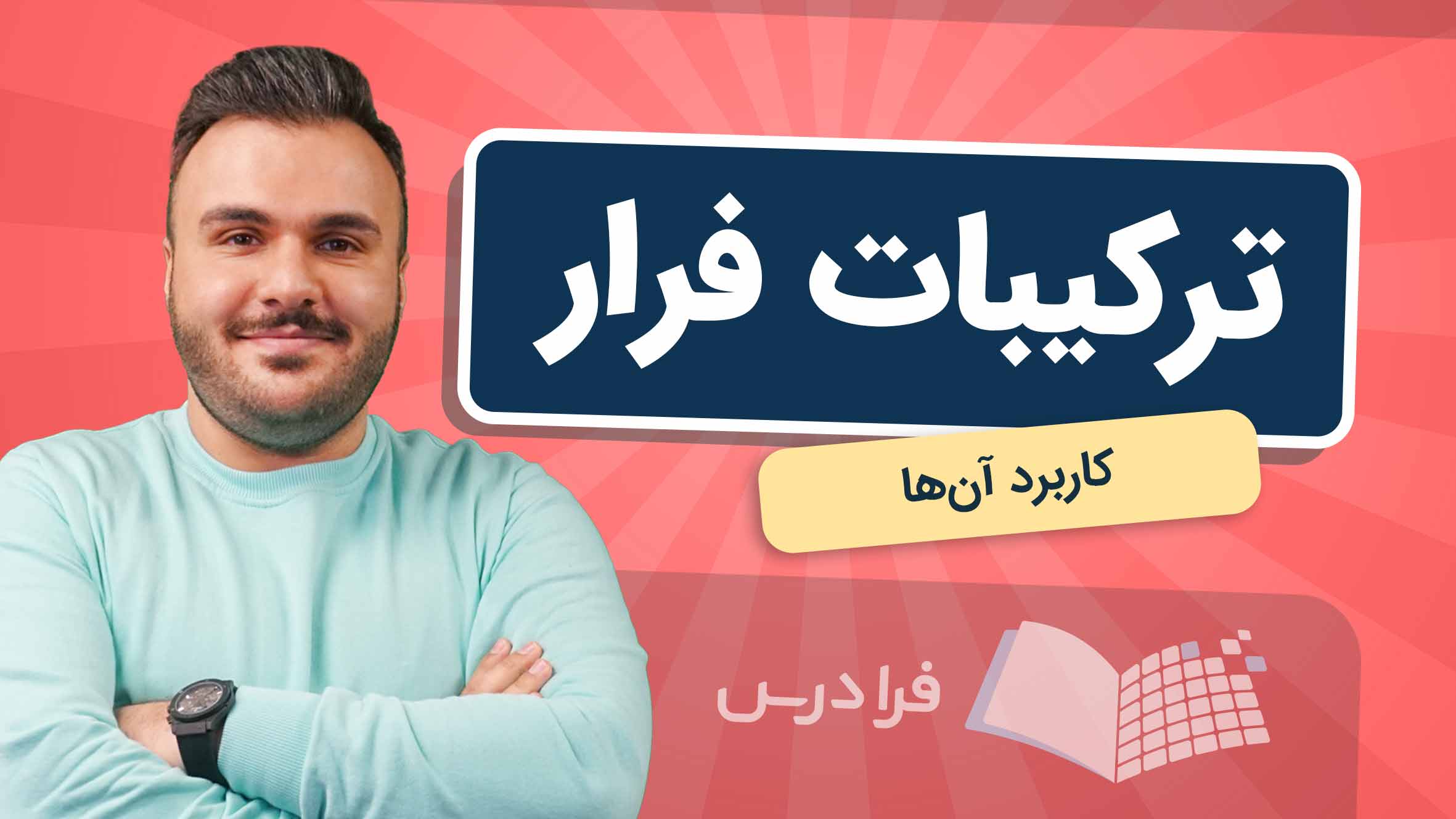 فیلم آموزش ترکیبات فرار و کاربردها در فرادرس
