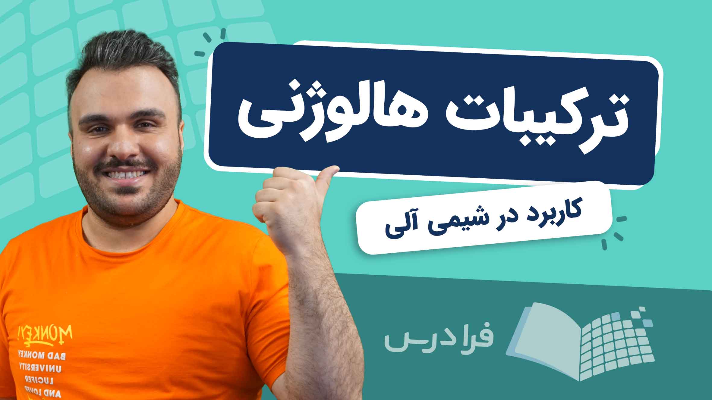 فیلم آموزش ترکیبات هالوژنی در شیمی آلی در فرادرس