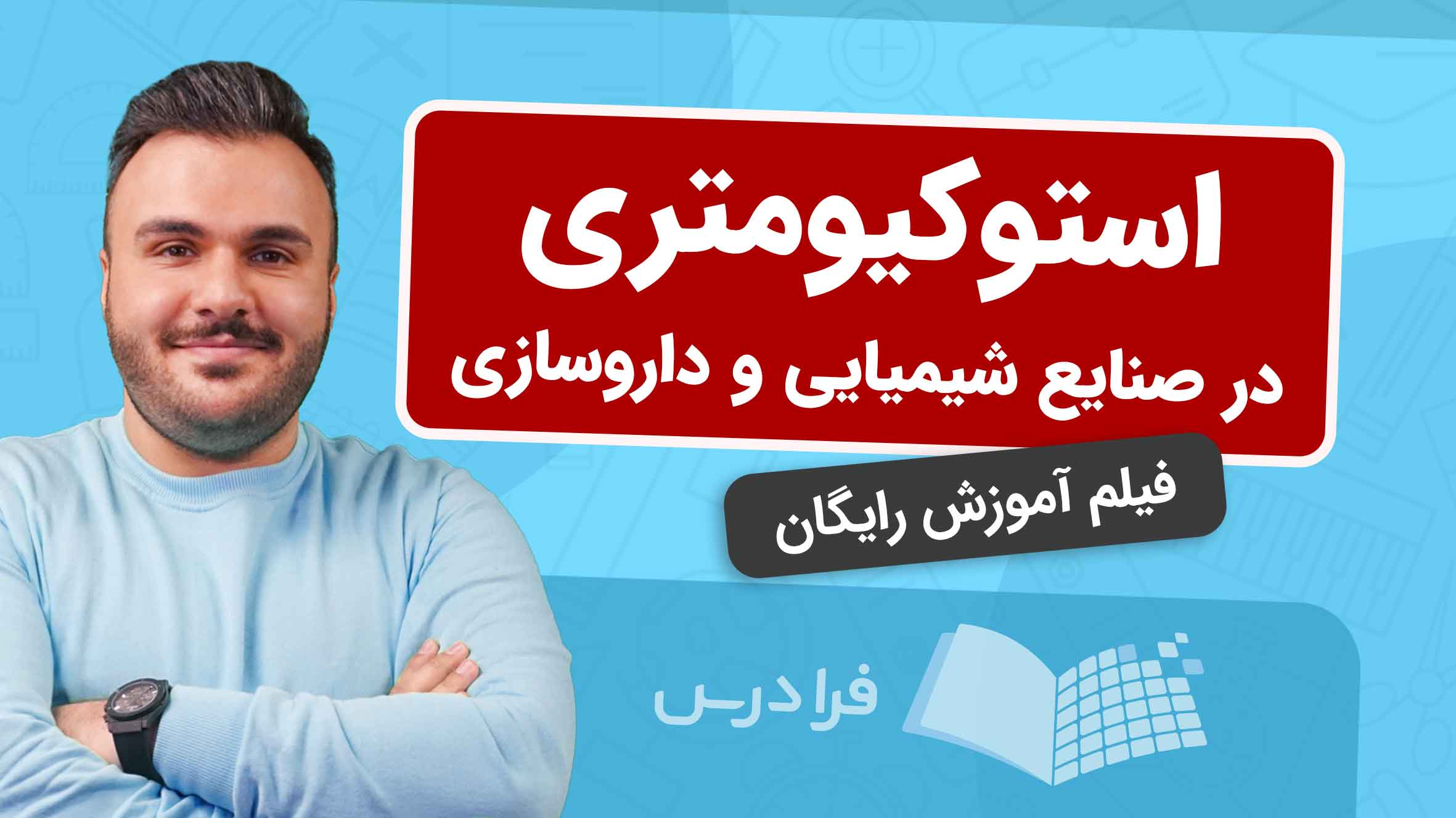 فیلم آموزش استوکیومتری در صنایع شیمیایی و داروسازی