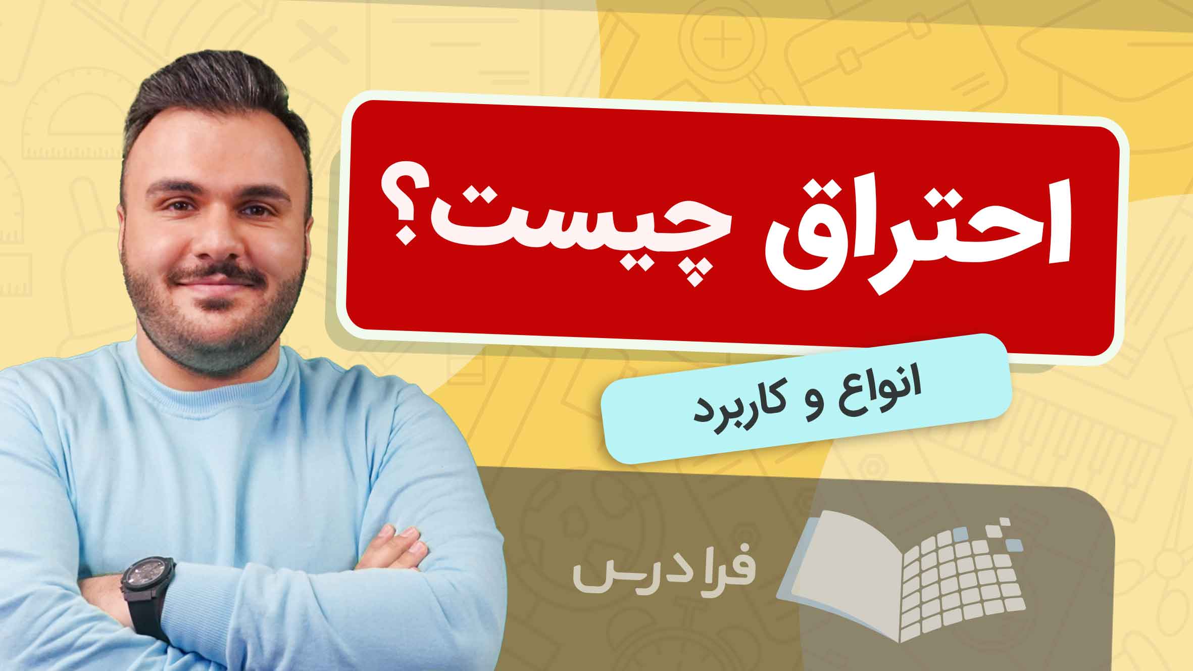 فیلم آموزش احتراق و انواع کاربردها در فرادرس