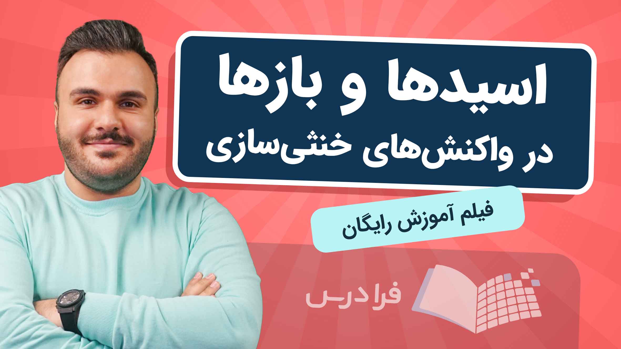 فیلم آموزش نقش اسیدها و بازها در خنثی‌سازی در فرادرس