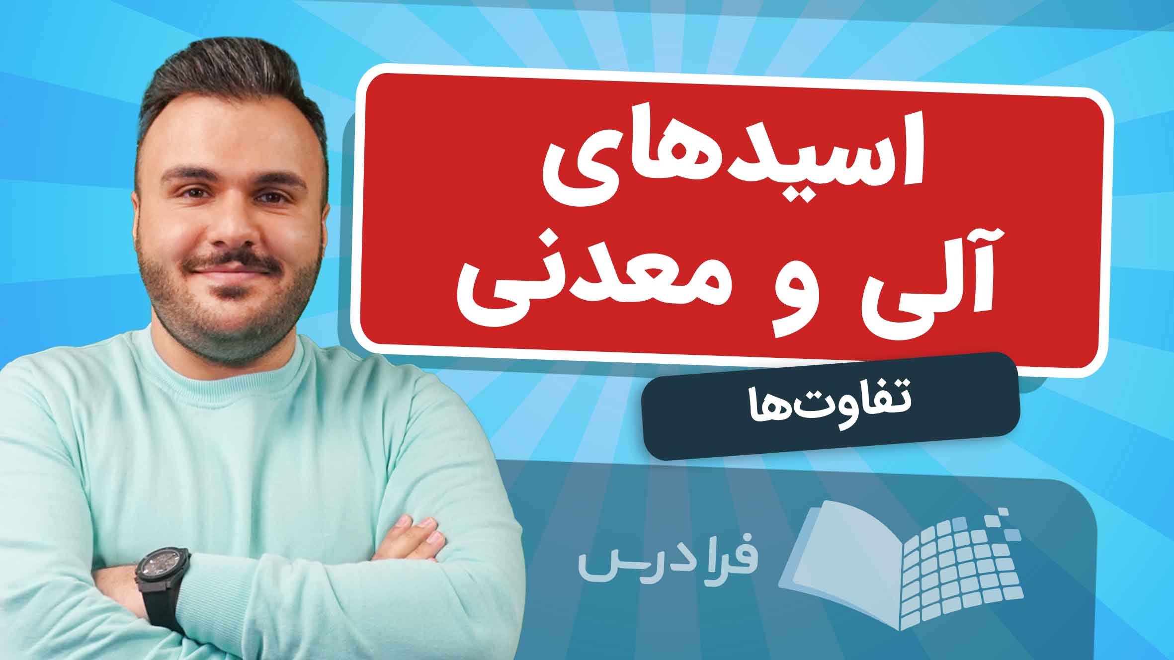 فیلم آموزش اسیدهای آلی و معدنی و کاربردها