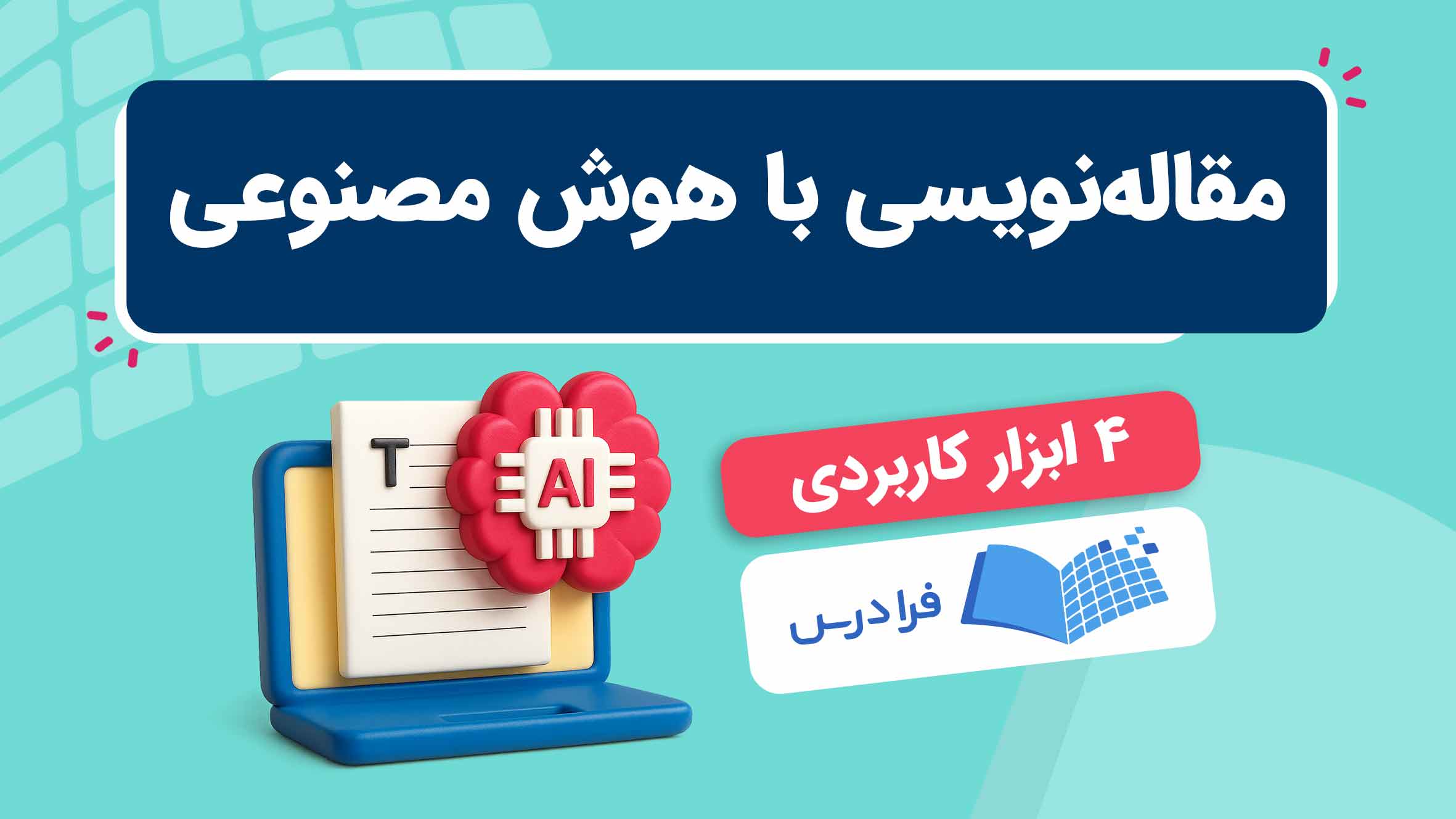 فیلم آموزش مقاله‌نویسی با هوش مصنوعی در فرادرس