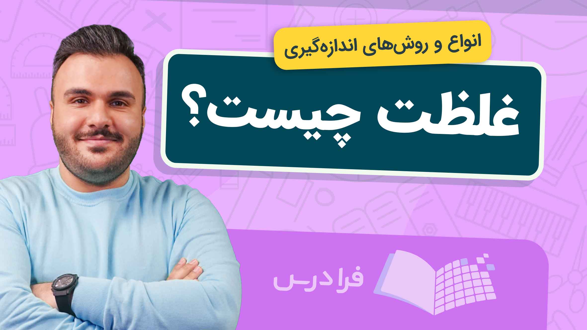 فیلم آموزش غلظت و روشهای اندازهگیری در فرادرس