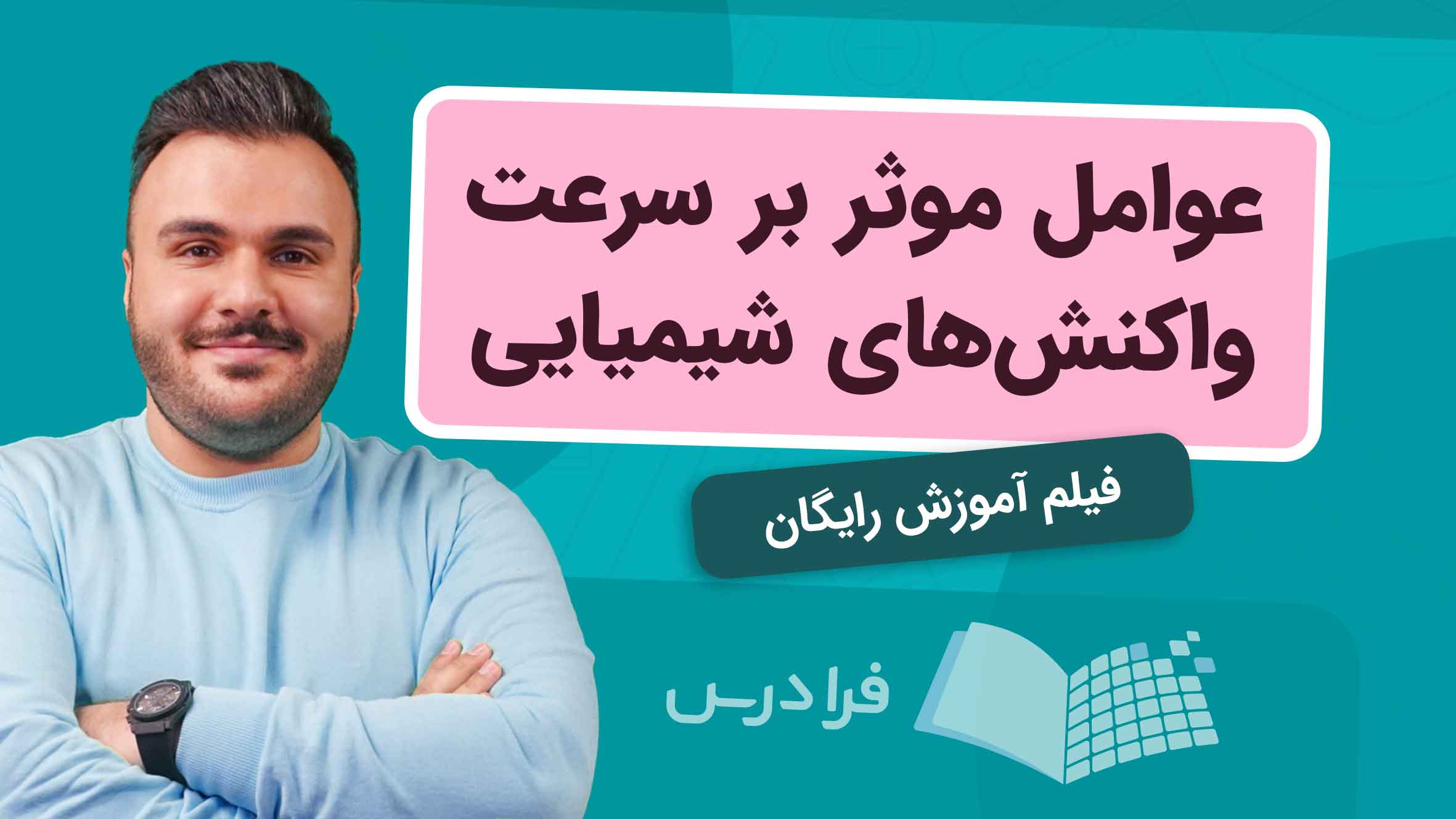 فیلم آموزش عوامل مؤثر بر سرعت واکنش‌های شیمیایی در فرادرس