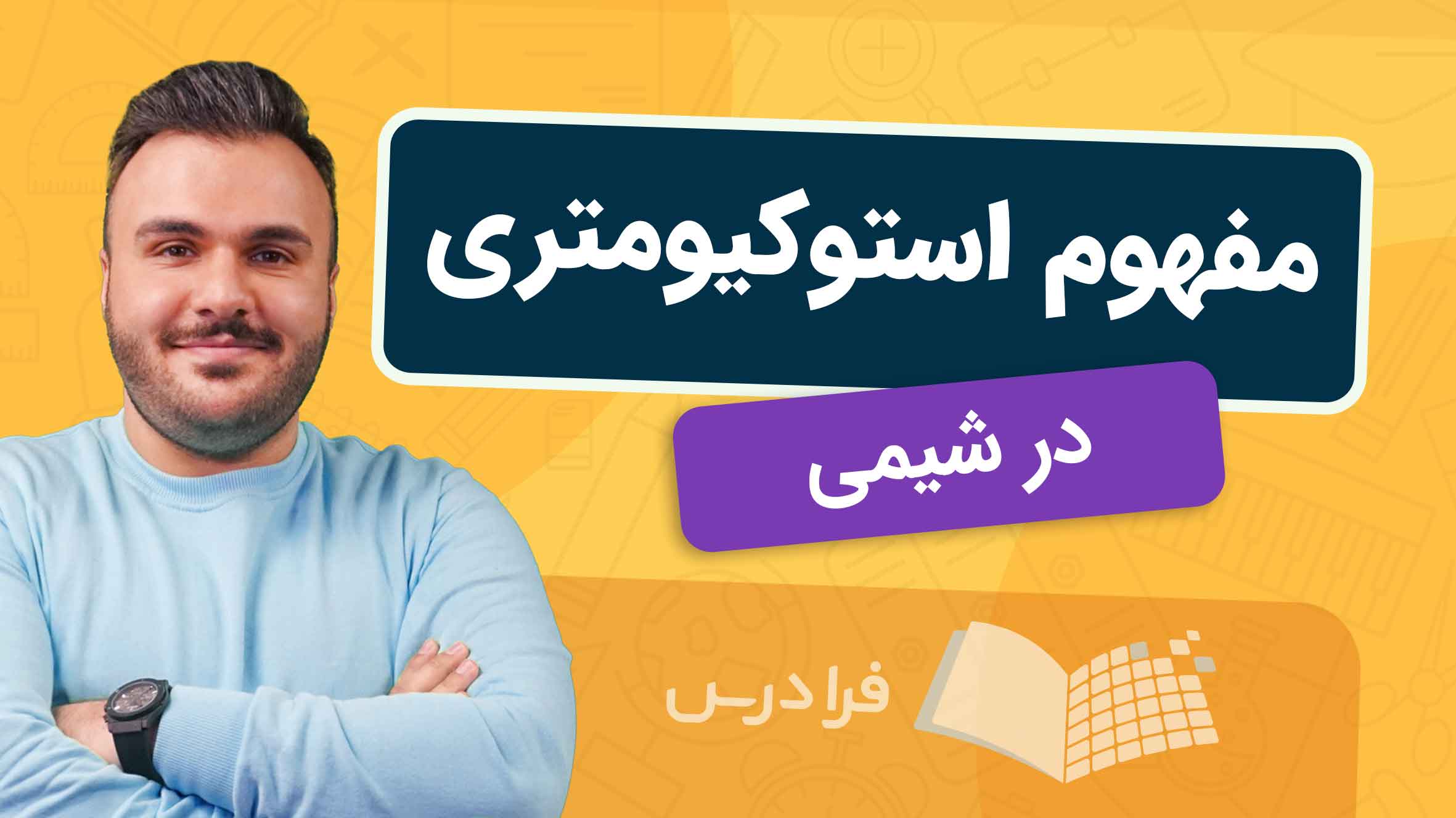 فیلم آموزش استوکیومتری و مولاریته در شیمی
