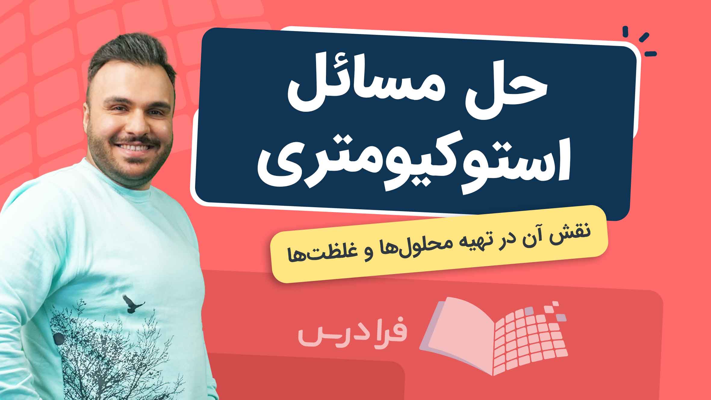 فیلم آموزش حل مسائل استوکیومتری و تهیه محلول‌ها در فرادرس
